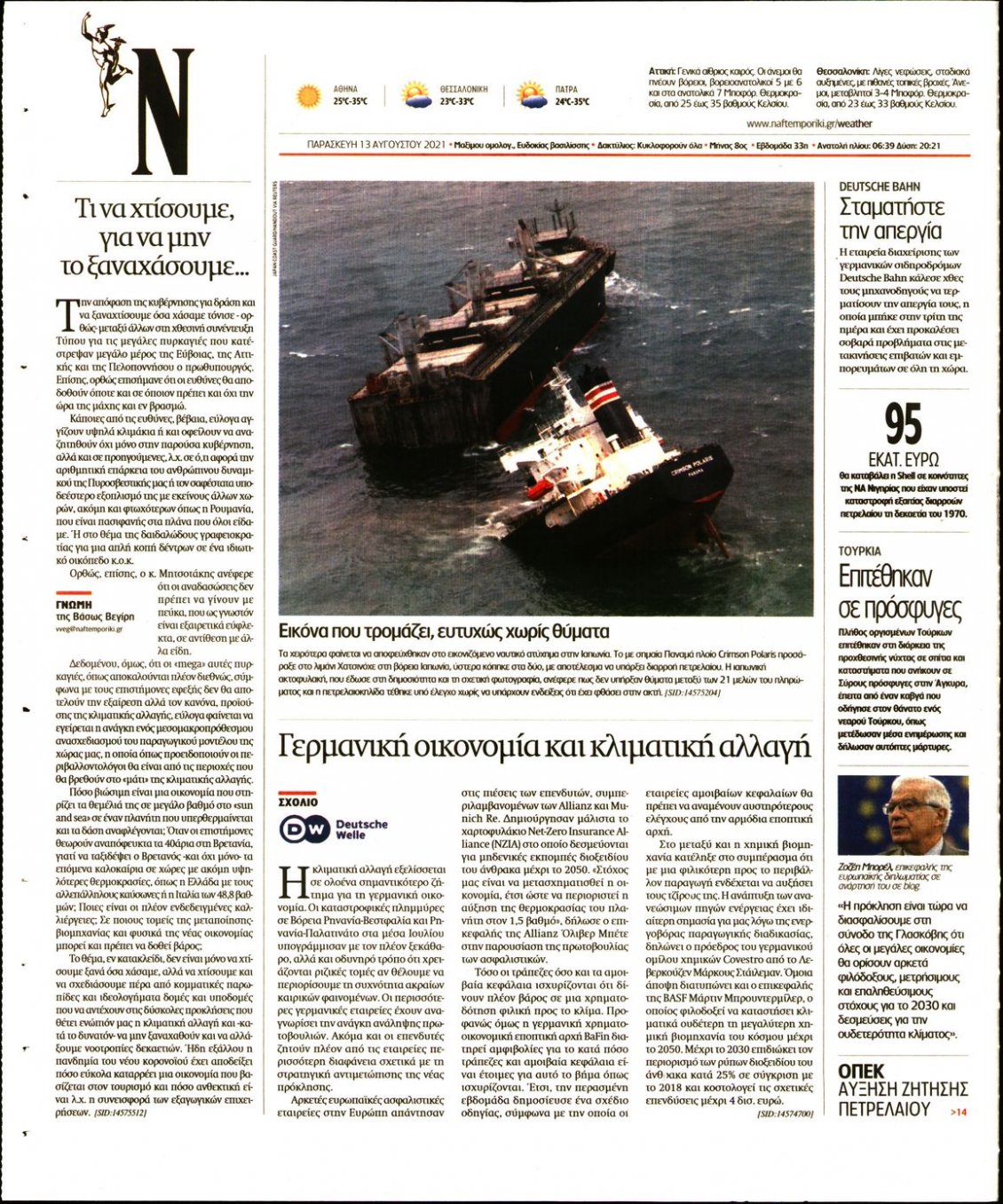 Οπισθόφυλλο Εφημερίδας - ΝΑΥΤΕΜΠΟΡΙΚΗ - 2021-08-13