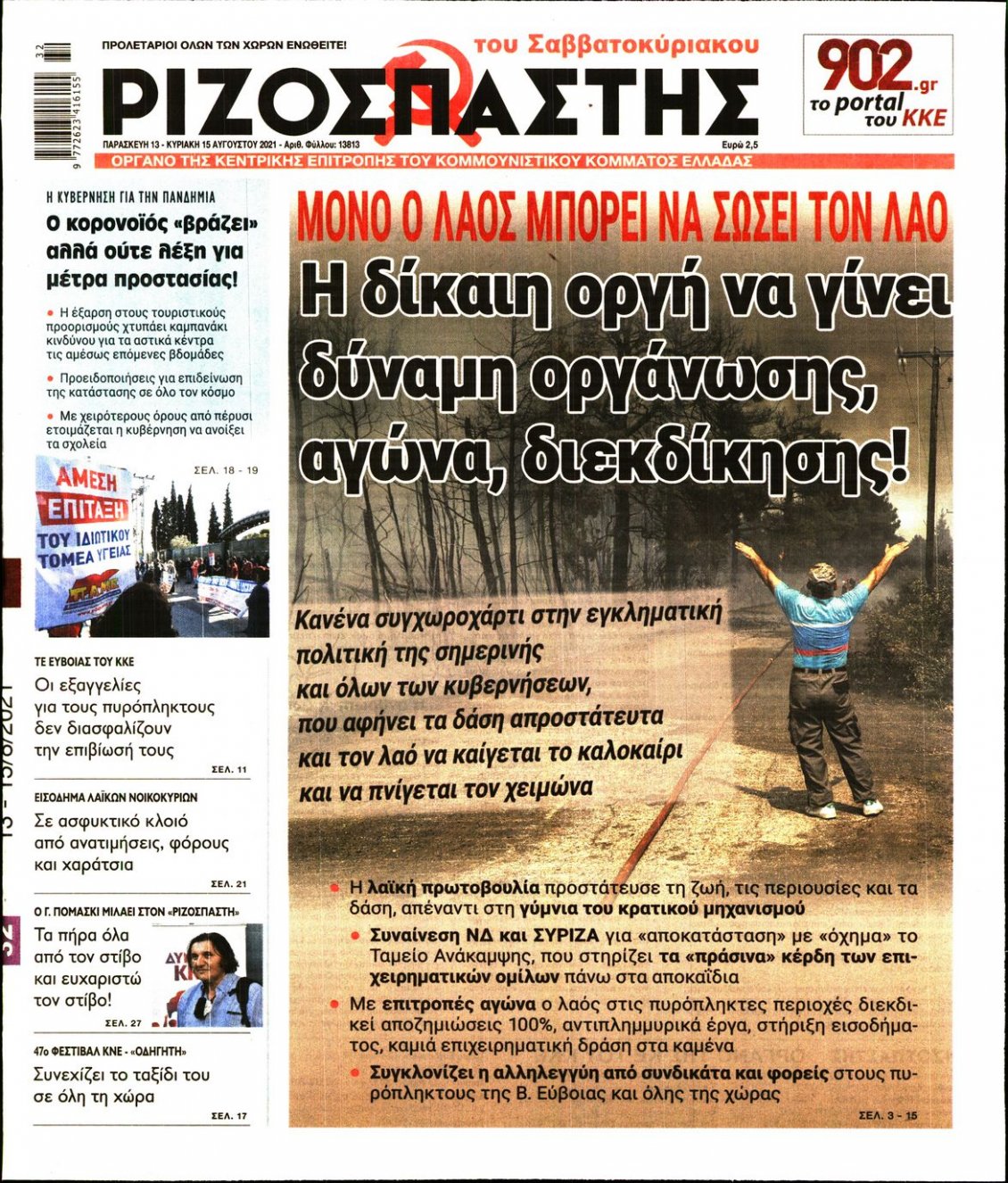Πρωτοσέλιδο Εφημερίδας - ΡΙΖΟΣΠΑΣΤΗΣ - 2021-08-13