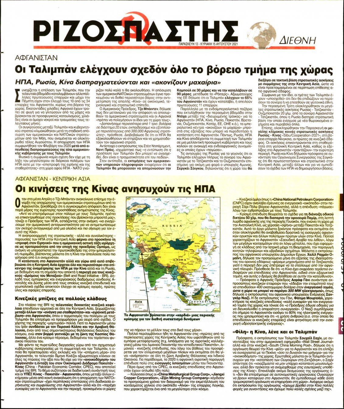 Οπισθόφυλλο Εφημερίδας - ΡΙΖΟΣΠΑΣΤΗΣ - 2021-08-13