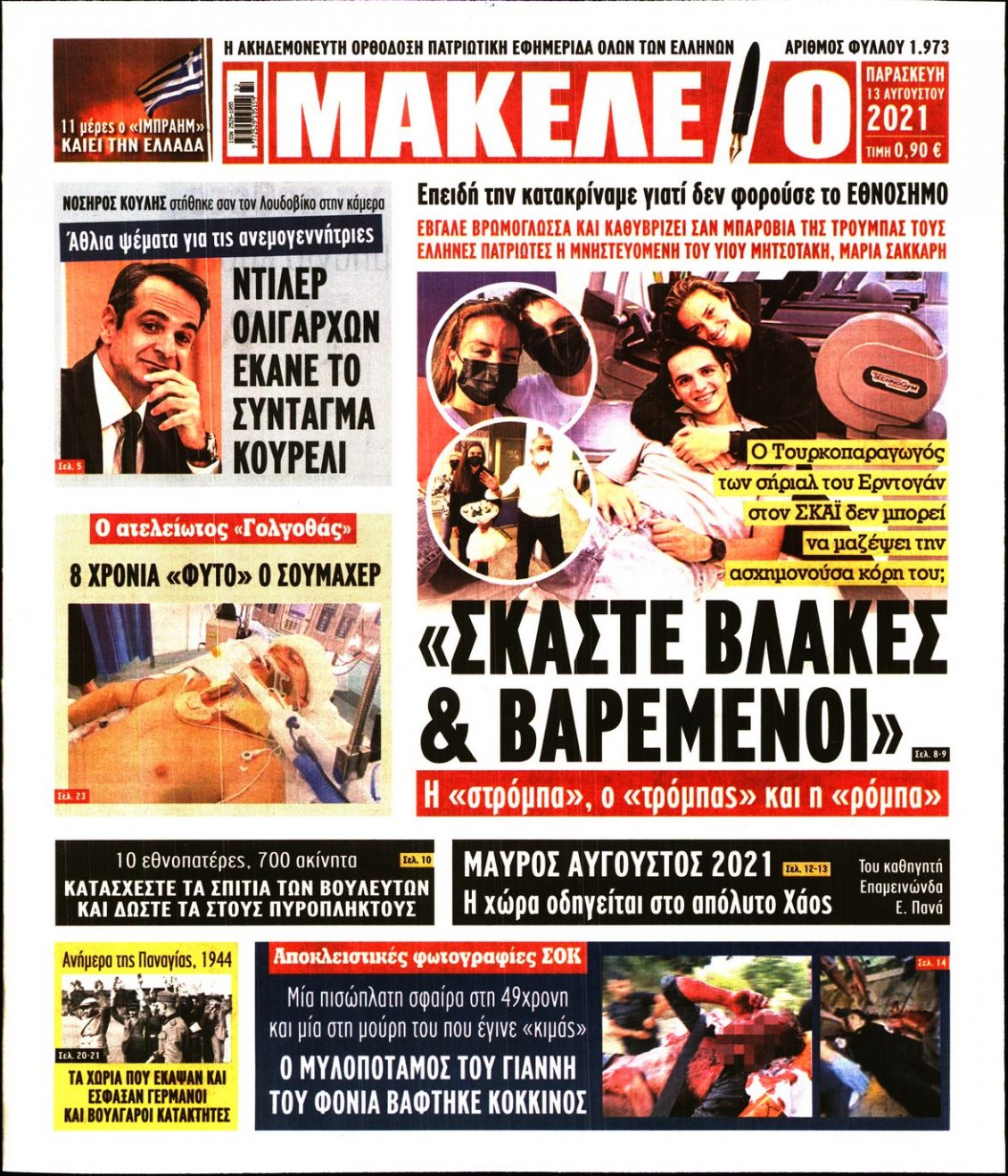 Πρωτοσέλιδο Εφημερίδας - ΜΑΚΕΛΕΙΟ - 2021-08-13