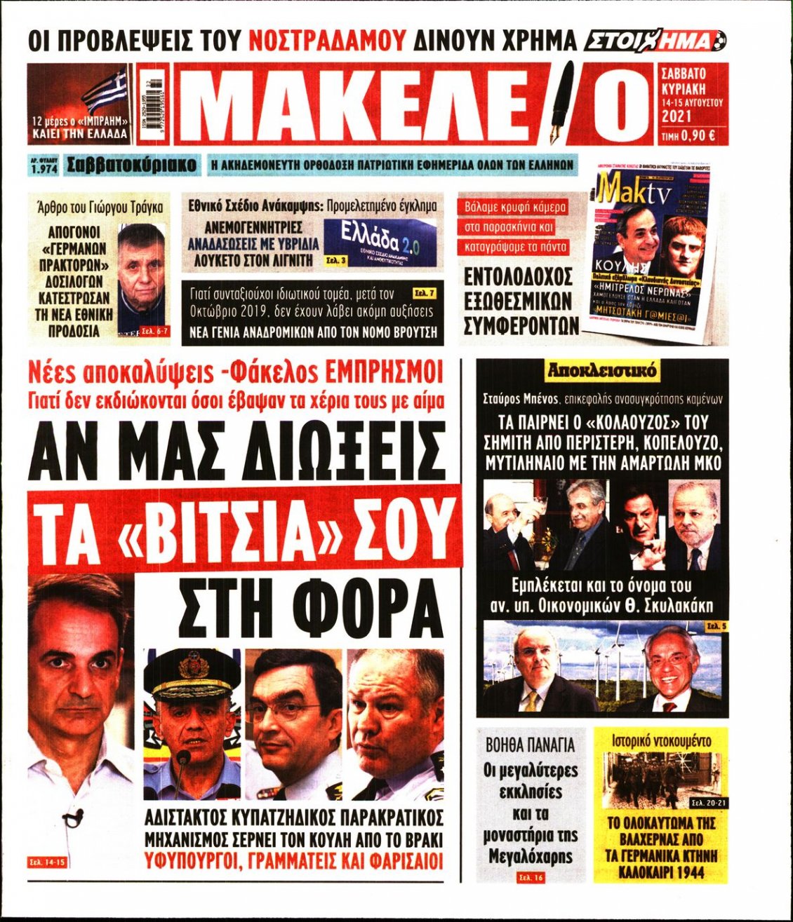 Πρωτοσέλιδο Εφημερίδας - ΜΑΚΕΛΕΙΟ - 2021-08-14