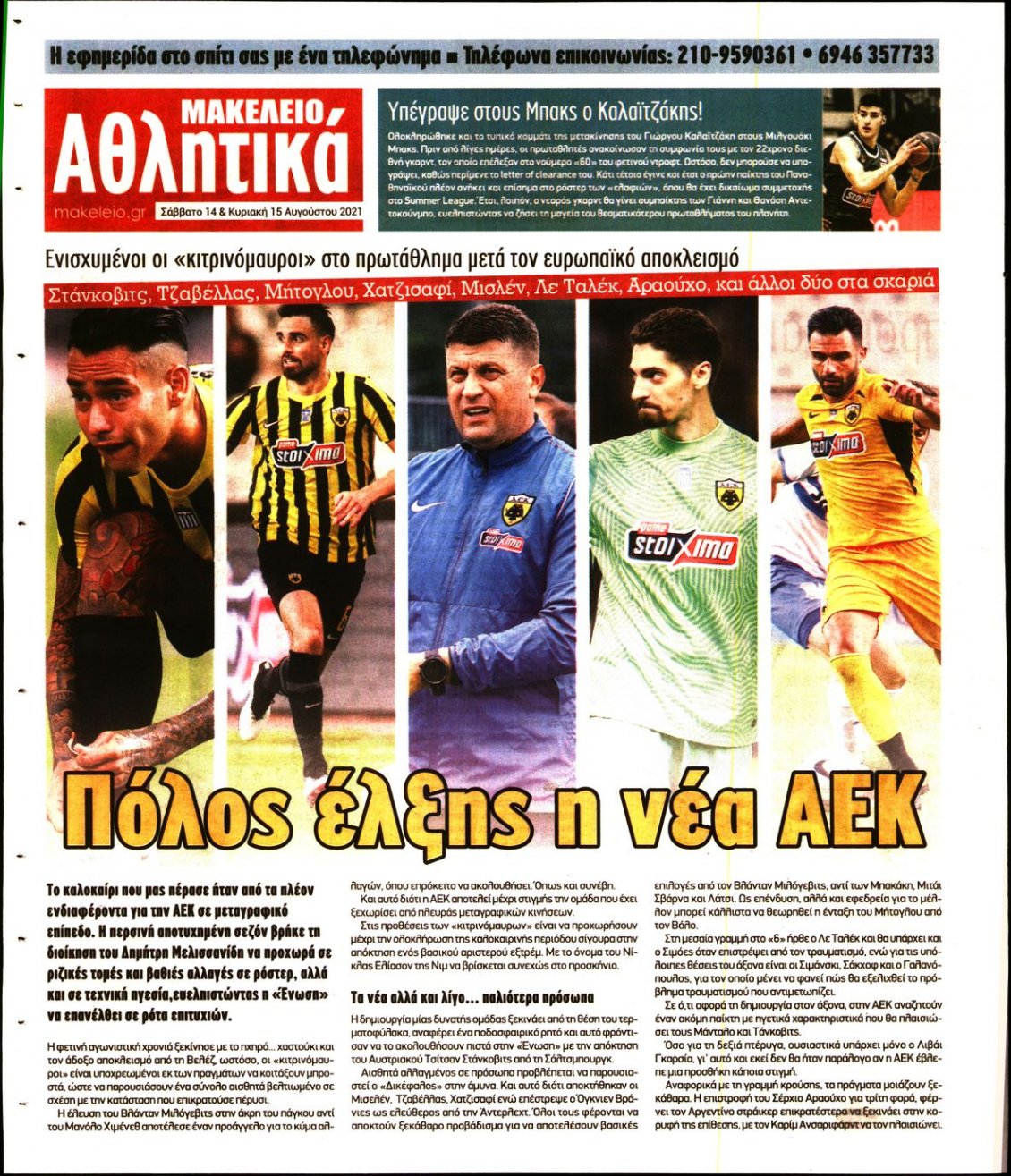 Οπισθόφυλλο Εφημερίδας - ΜΑΚΕΛΕΙΟ - 2021-08-14