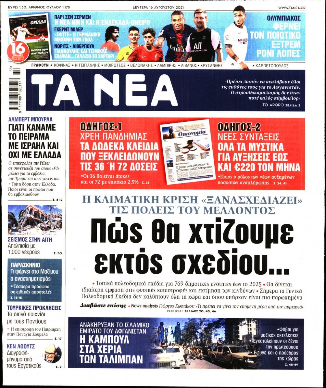 Πρωτοσέλιδο Εφημερίδας - ΤΑ ΝΕΑ - 2021-08-16