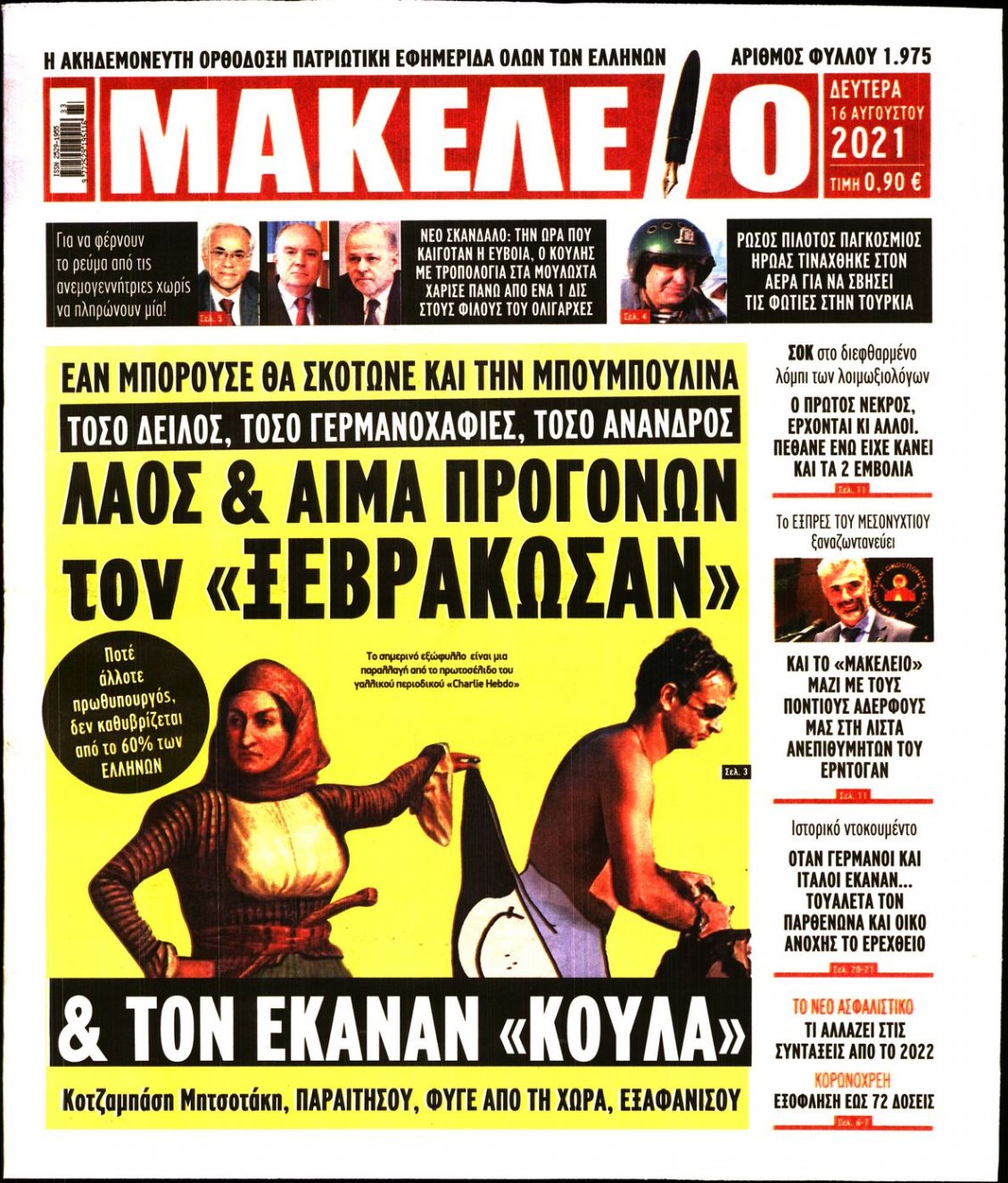 Πρωτοσέλιδο Εφημερίδας - ΜΑΚΕΛΕΙΟ - 2021-08-16