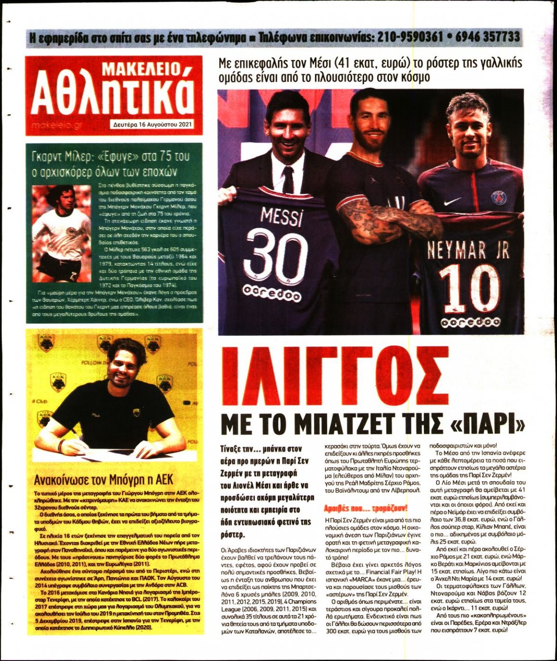 Οπισθόφυλλο Εφημερίδας - ΜΑΚΕΛΕΙΟ - 2021-08-16