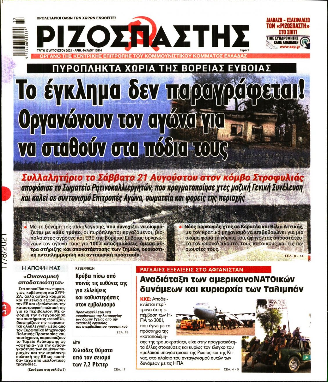 Πρωτοσέλιδο Εφημερίδας - ΡΙΖΟΣΠΑΣΤΗΣ - 2021-08-17