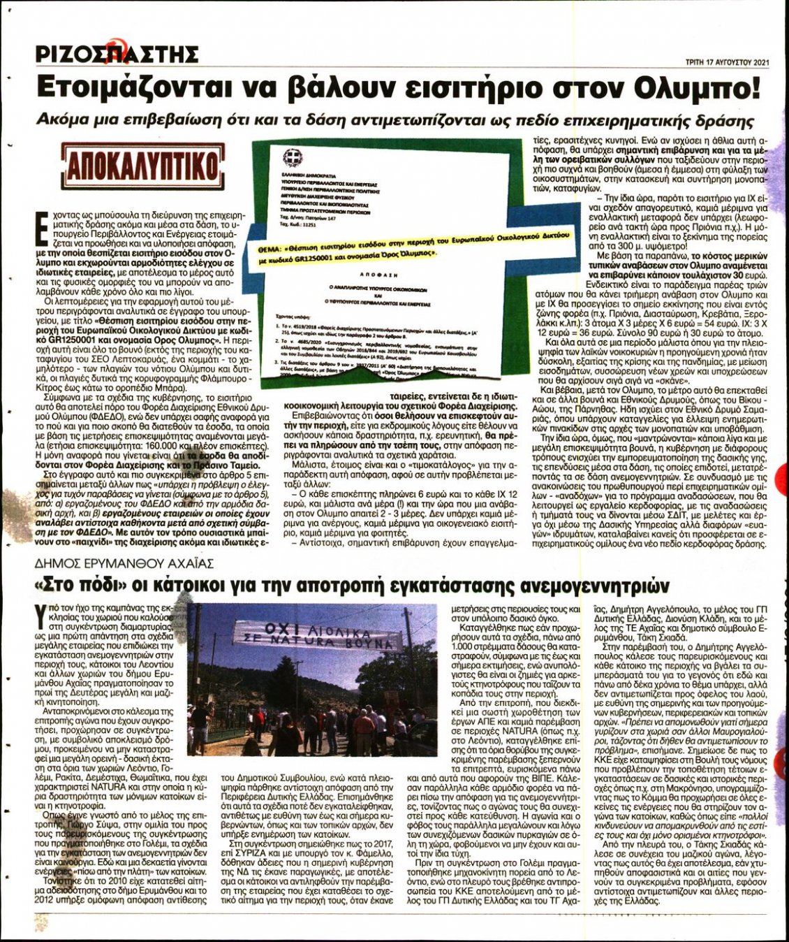 Οπισθόφυλλο Εφημερίδας - ΡΙΖΟΣΠΑΣΤΗΣ - 2021-08-17