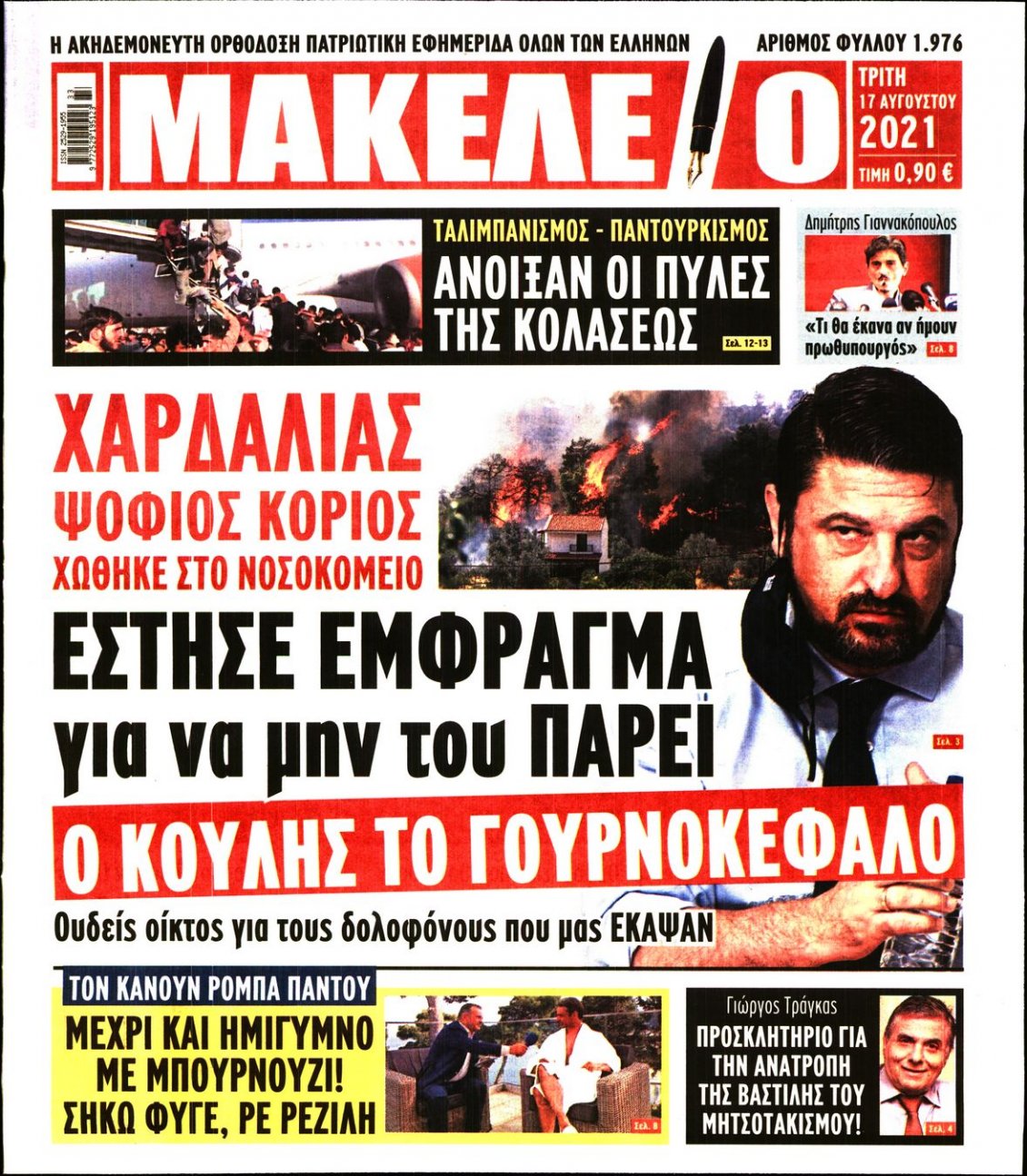 Πρωτοσέλιδο Εφημερίδας - ΜΑΚΕΛΕΙΟ - 2021-08-17