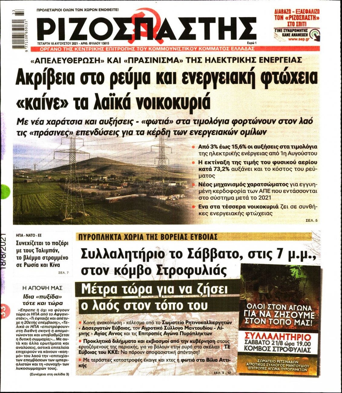 Πρωτοσέλιδο Εφημερίδας - ΡΙΖΟΣΠΑΣΤΗΣ - 2021-08-18