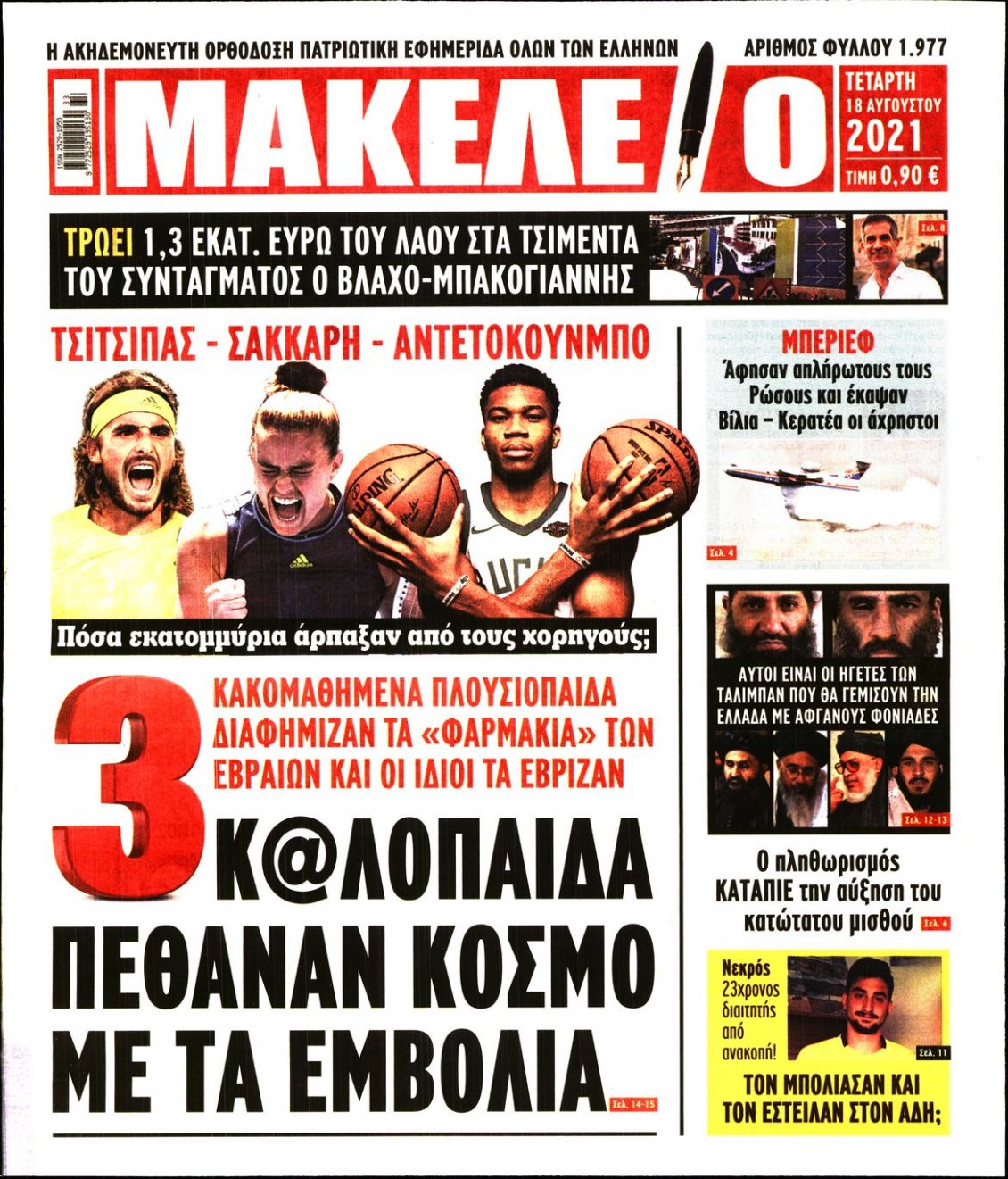 Πρωτοσέλιδο Εφημερίδας - ΜΑΚΕΛΕΙΟ - 2021-08-18