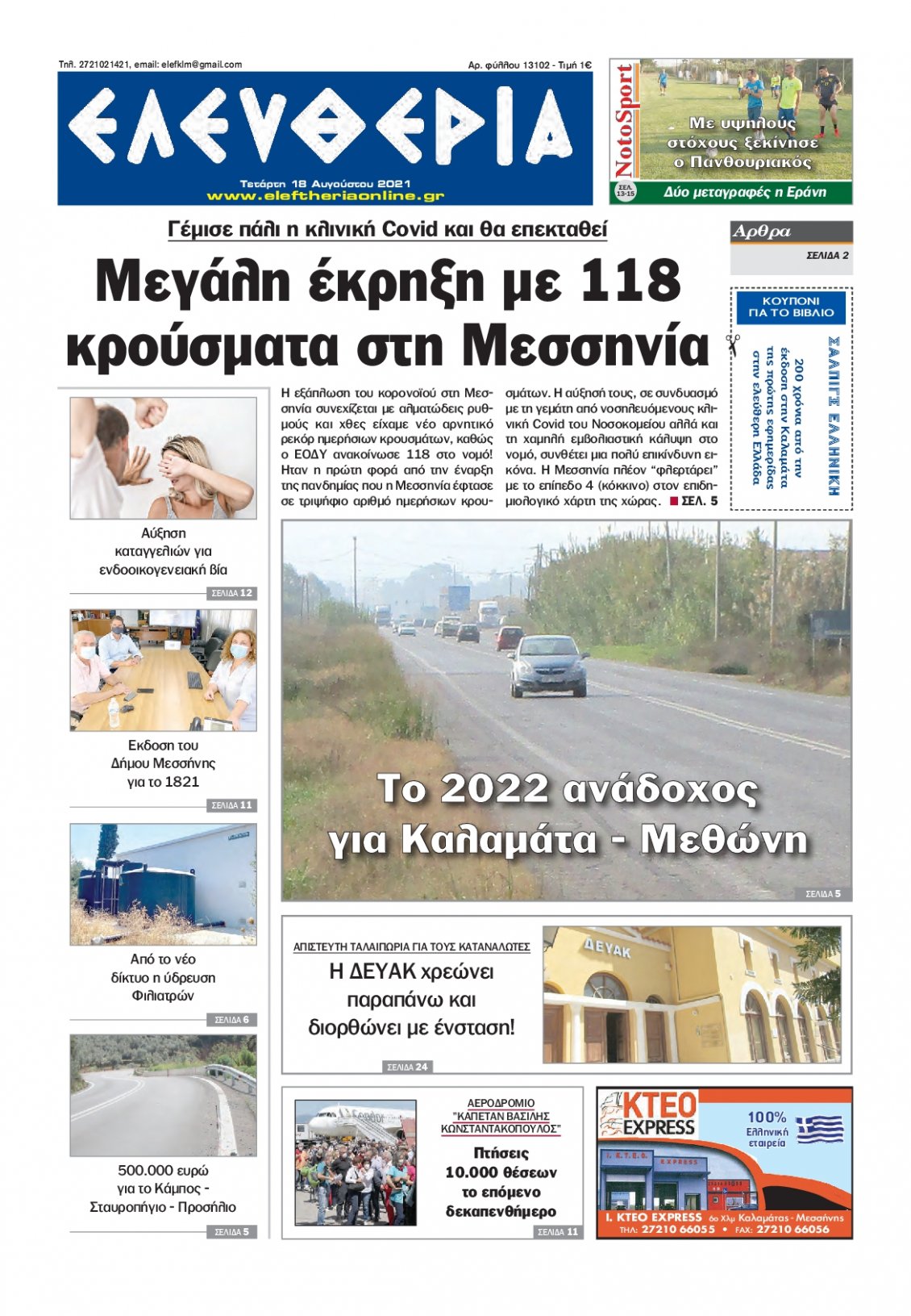 Πρωτοσέλιδο Εφημερίδας - ΕΛΕΥΘΕΡΙΑ ΚΑΛΑΜΑΤΑΣ - 2021-08-18