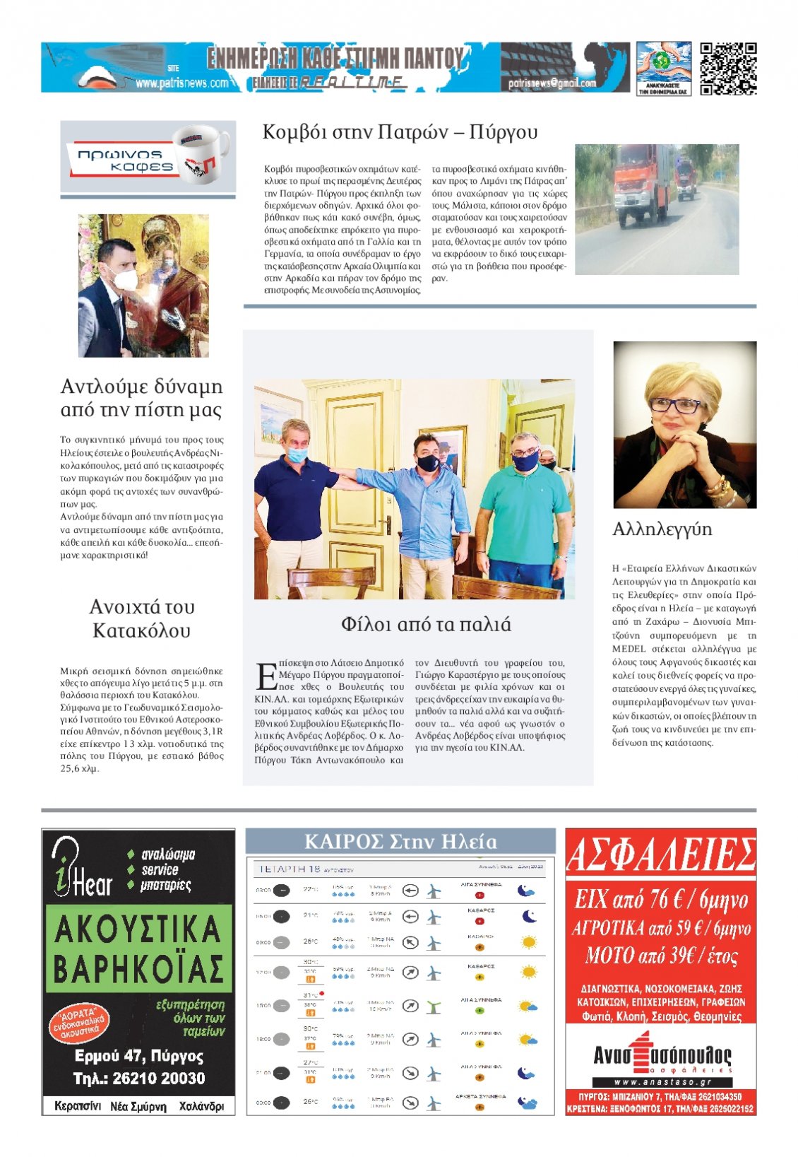 Οπισθόφυλλο Εφημερίδας - ΠΑΤΡΙΣ ΠΥΡΓΟΥ - 2021-08-18