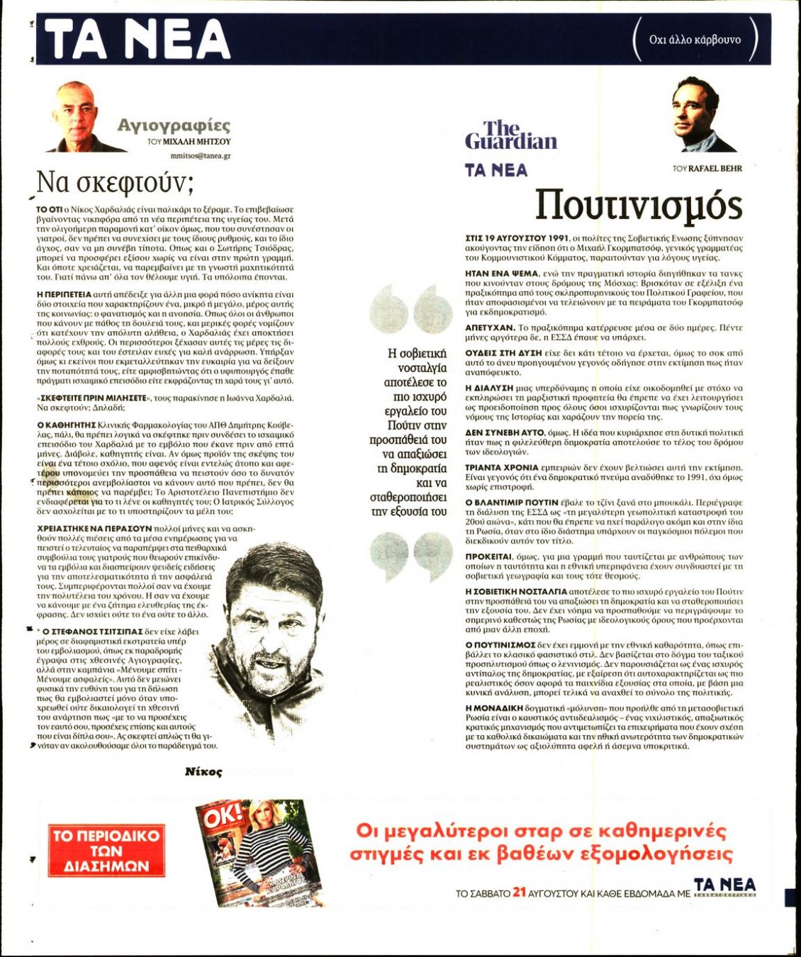 Οπισθόφυλλο Εφημερίδας - ΤΑ ΝΕΑ - 2021-08-19