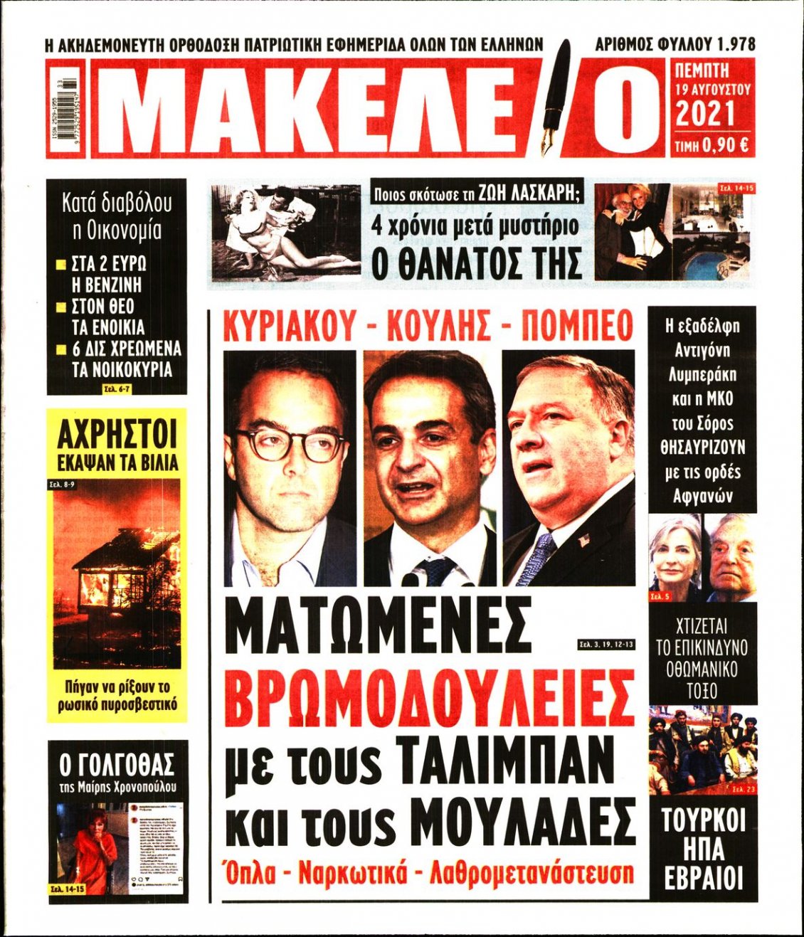 Πρωτοσέλιδο Εφημερίδας - ΜΑΚΕΛΕΙΟ - 2021-08-19