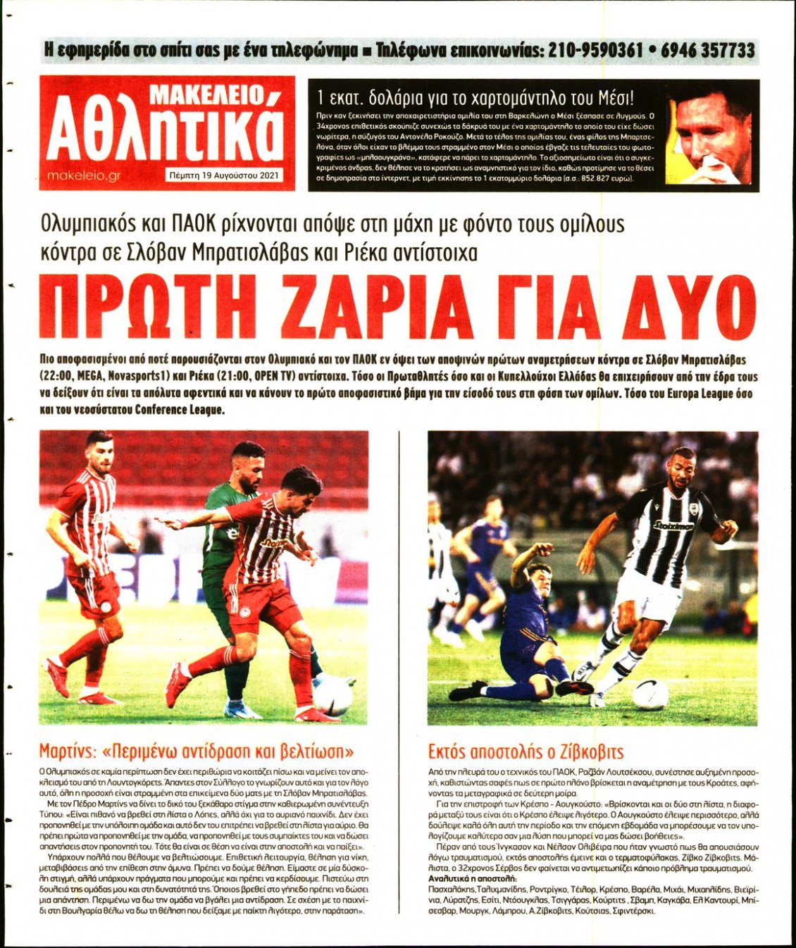 Οπισθόφυλλο Εφημερίδας - ΜΑΚΕΛΕΙΟ - 2021-08-19
