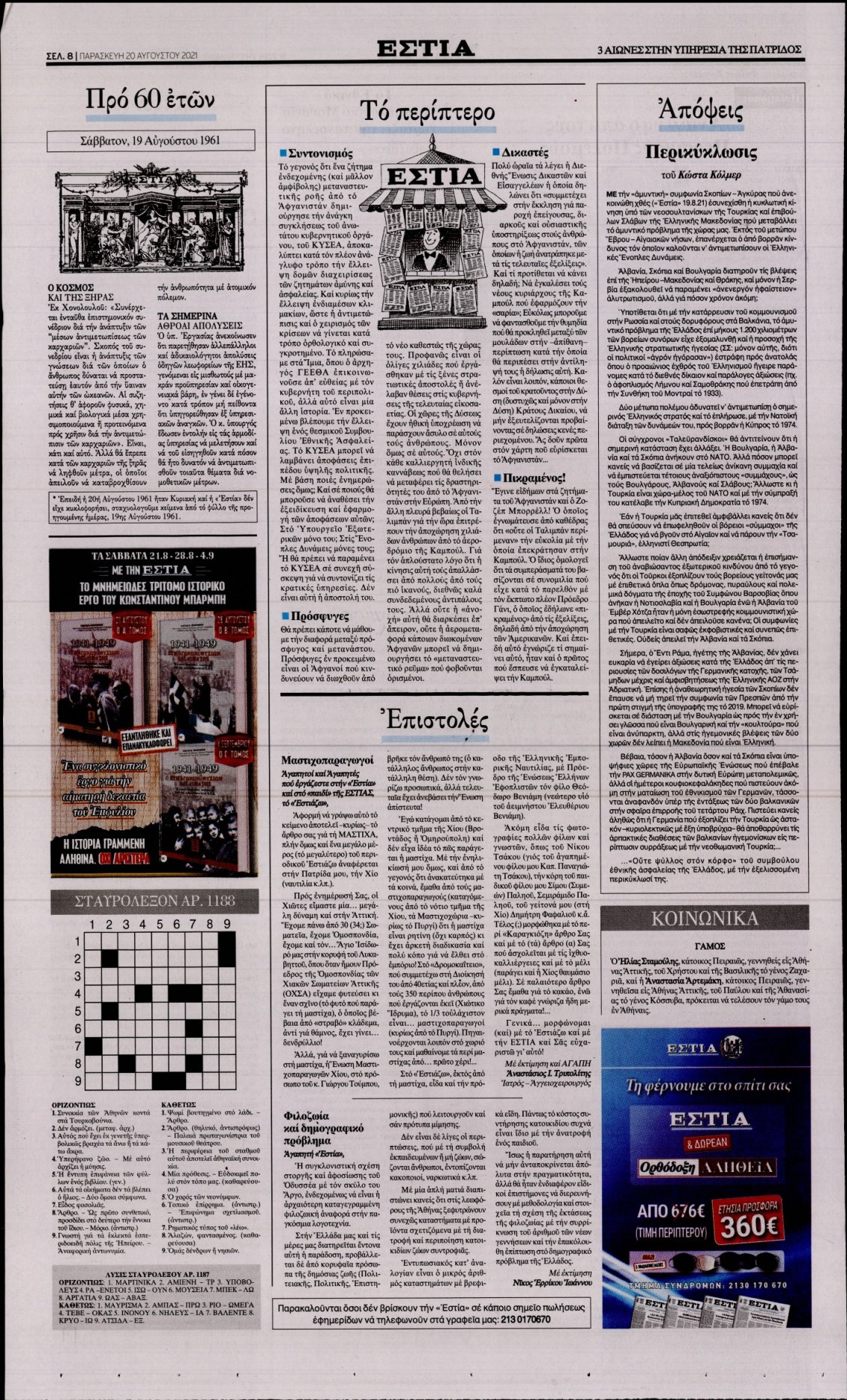 Οπισθόφυλλο Εφημερίδας - ΕΣΤΙΑ - 2021-08-20