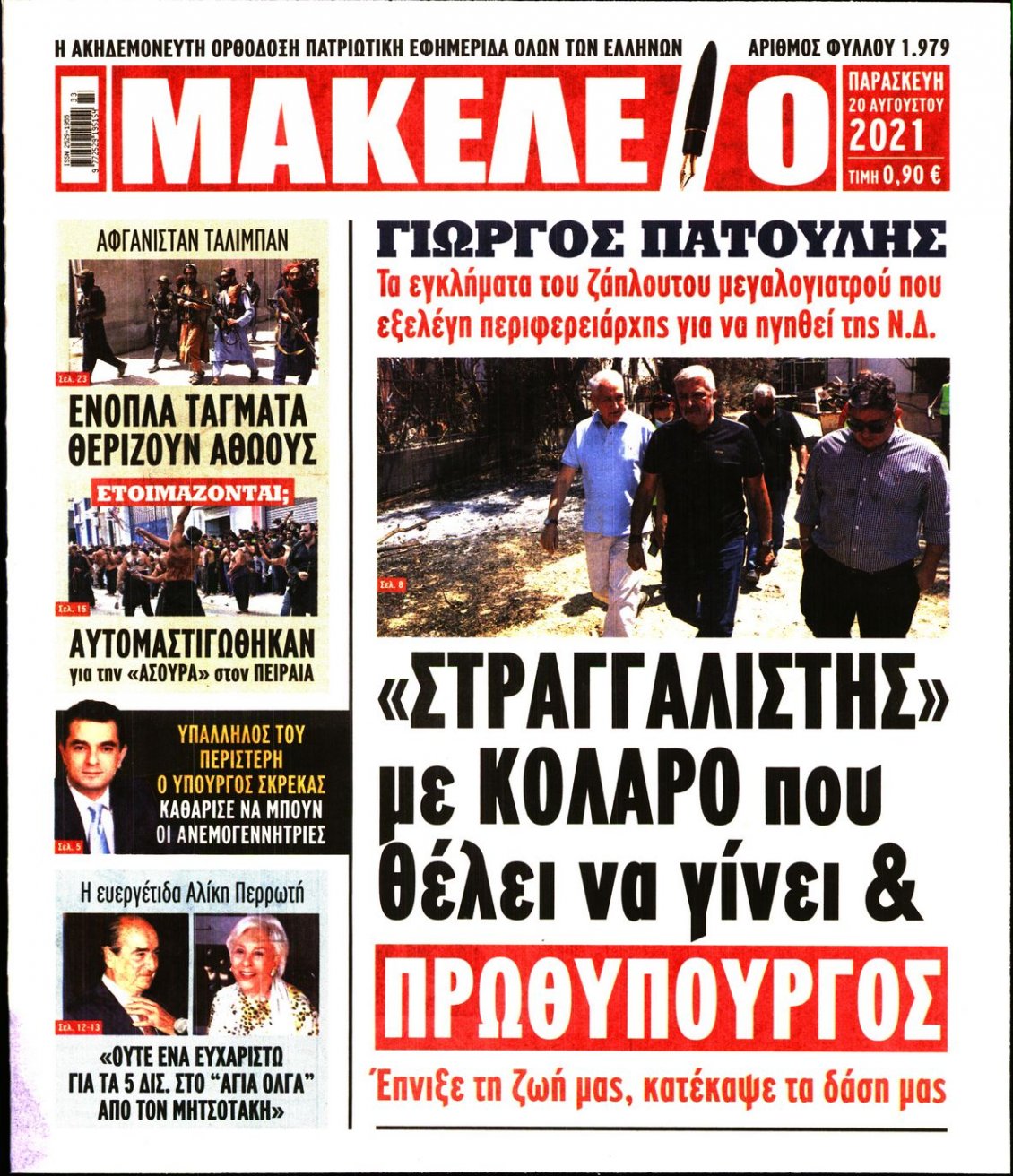 Πρωτοσέλιδο Εφημερίδας - ΜΑΚΕΛΕΙΟ - 2021-08-20