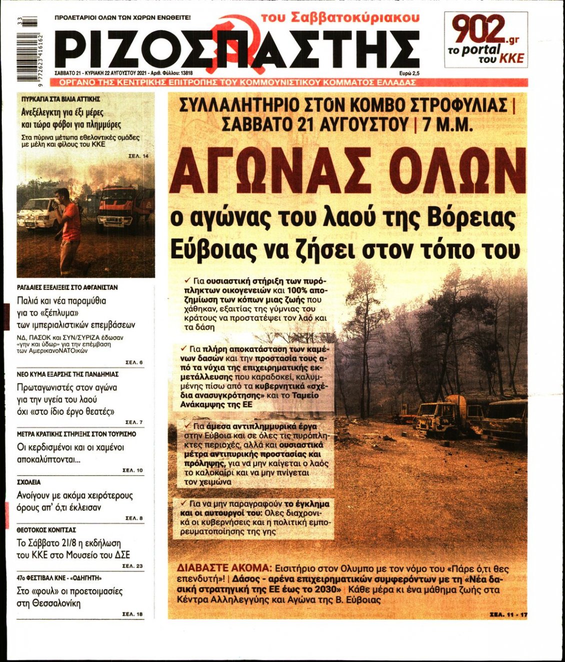 Πρωτοσέλιδο Εφημερίδας - ΡΙΖΟΣΠΑΣΤΗΣ - 2021-08-21