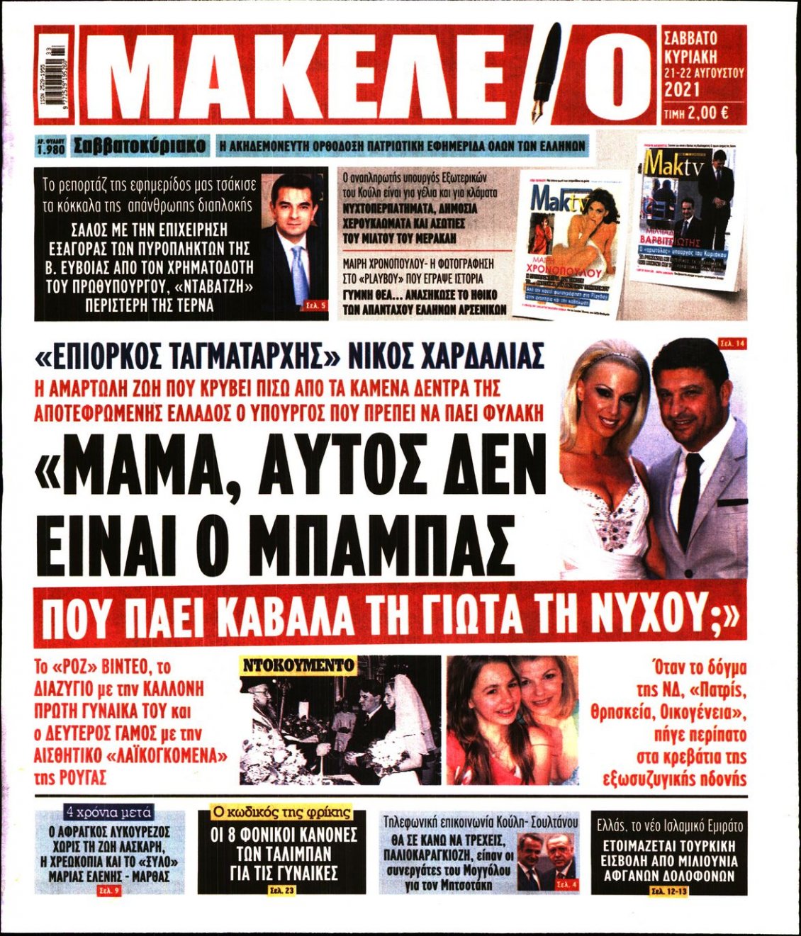 Πρωτοσέλιδο Εφημερίδας - ΜΑΚΕΛΕΙΟ - 2021-08-21