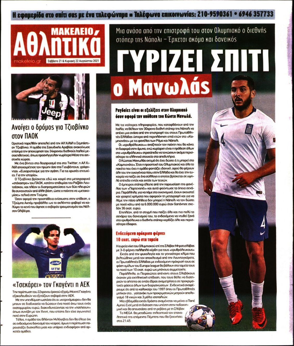 Οπισθόφυλλο Εφημερίδας - ΜΑΚΕΛΕΙΟ - 2021-08-21