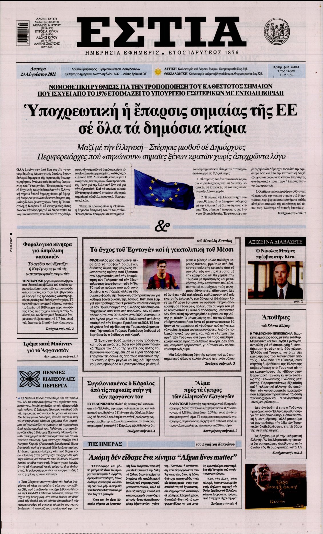 Πρωτοσέλιδο Εφημερίδας - ΕΣΤΙΑ - 2021-08-23