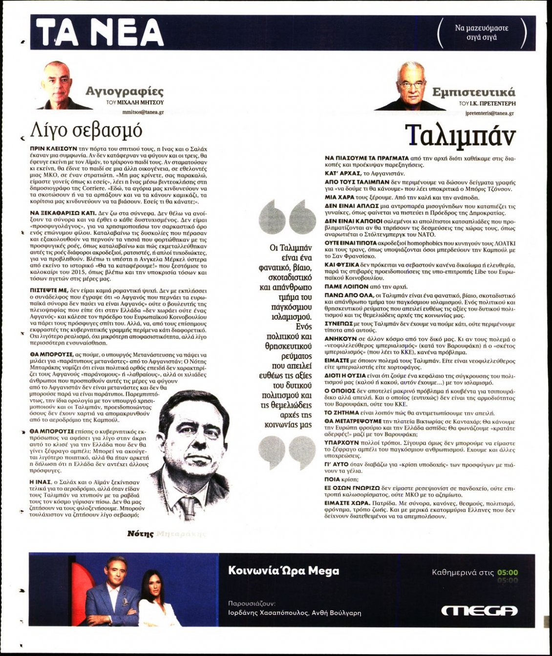 Οπισθόφυλλο Εφημερίδας - ΤΑ ΝΕΑ - 2021-08-23