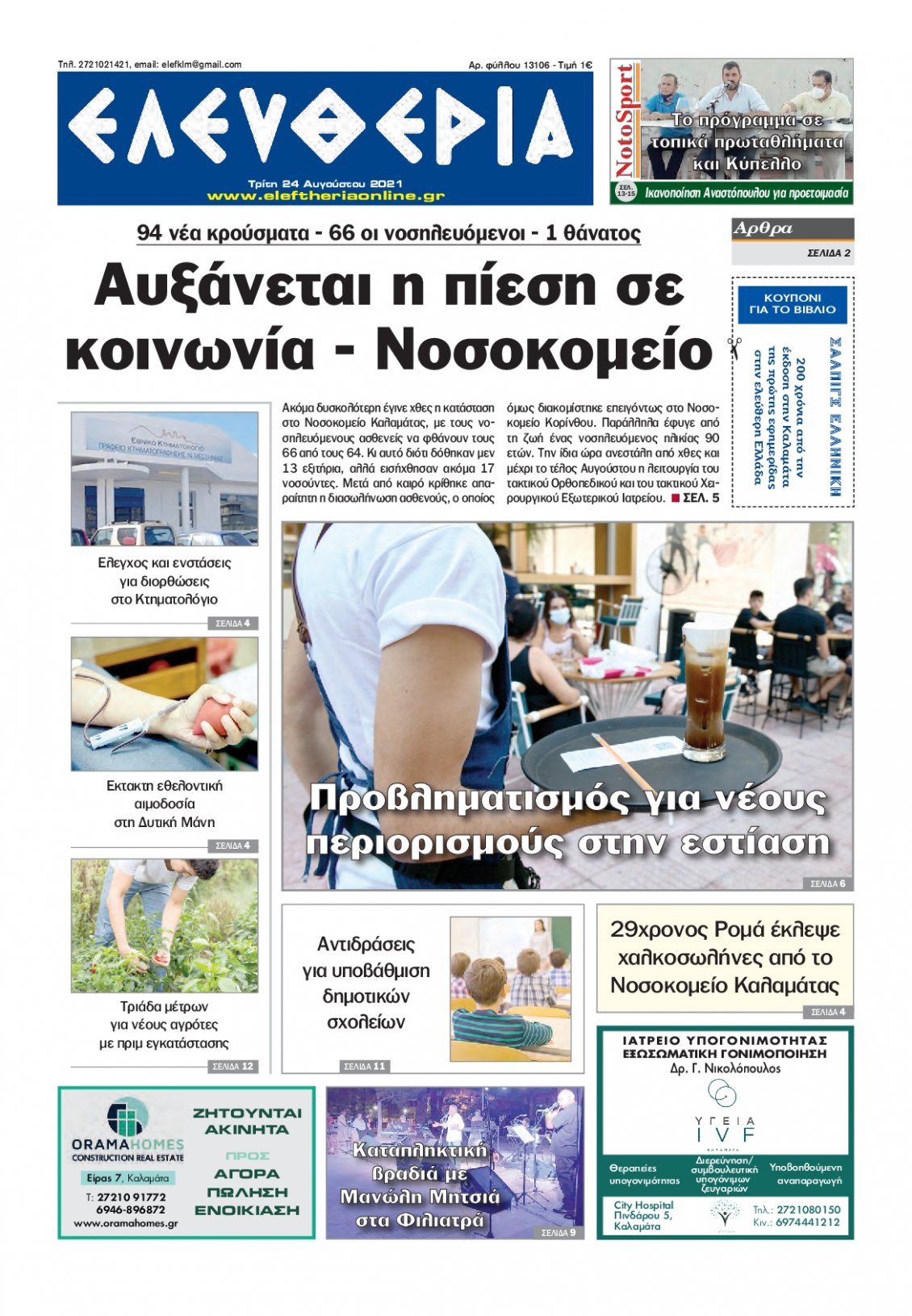 Πρωτοσέλιδο Εφημερίδας - ΕΛΕΥΘΕΡΙΑ ΚΑΛΑΜΑΤΑΣ - 2021-08-24