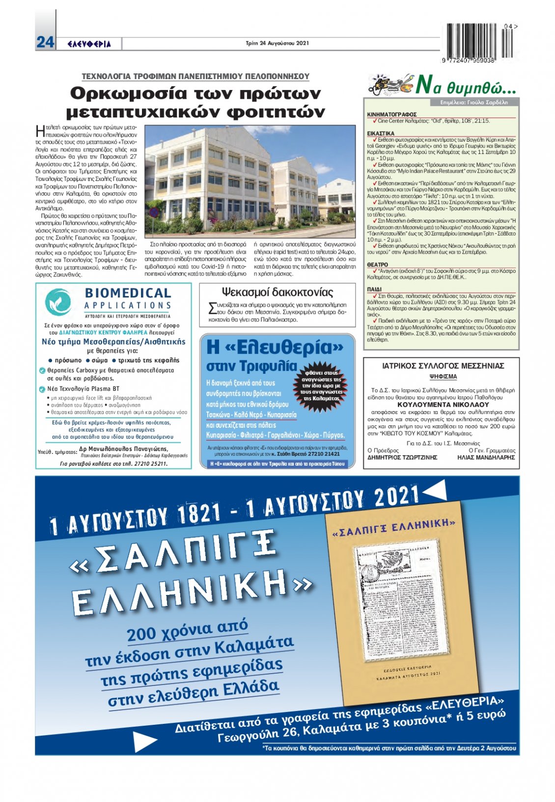 Οπισθόφυλλο Εφημερίδας - ΕΛΕΥΘΕΡΙΑ ΚΑΛΑΜΑΤΑΣ - 2021-08-24
