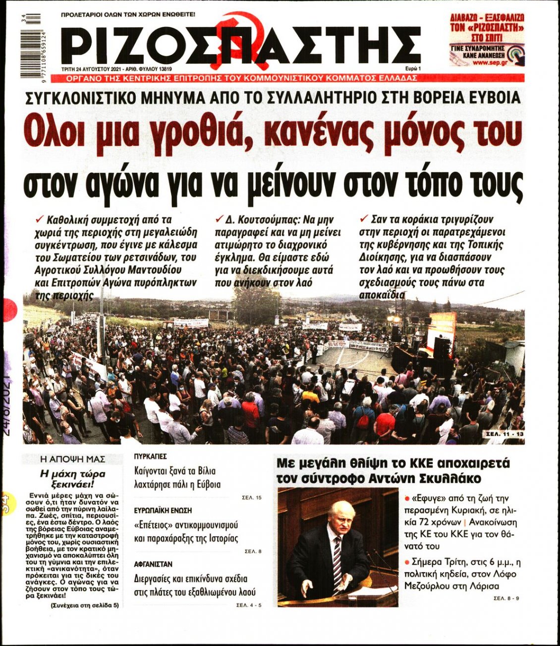 Πρωτοσέλιδο Εφημερίδας - ΡΙΖΟΣΠΑΣΤΗΣ - 2021-08-24