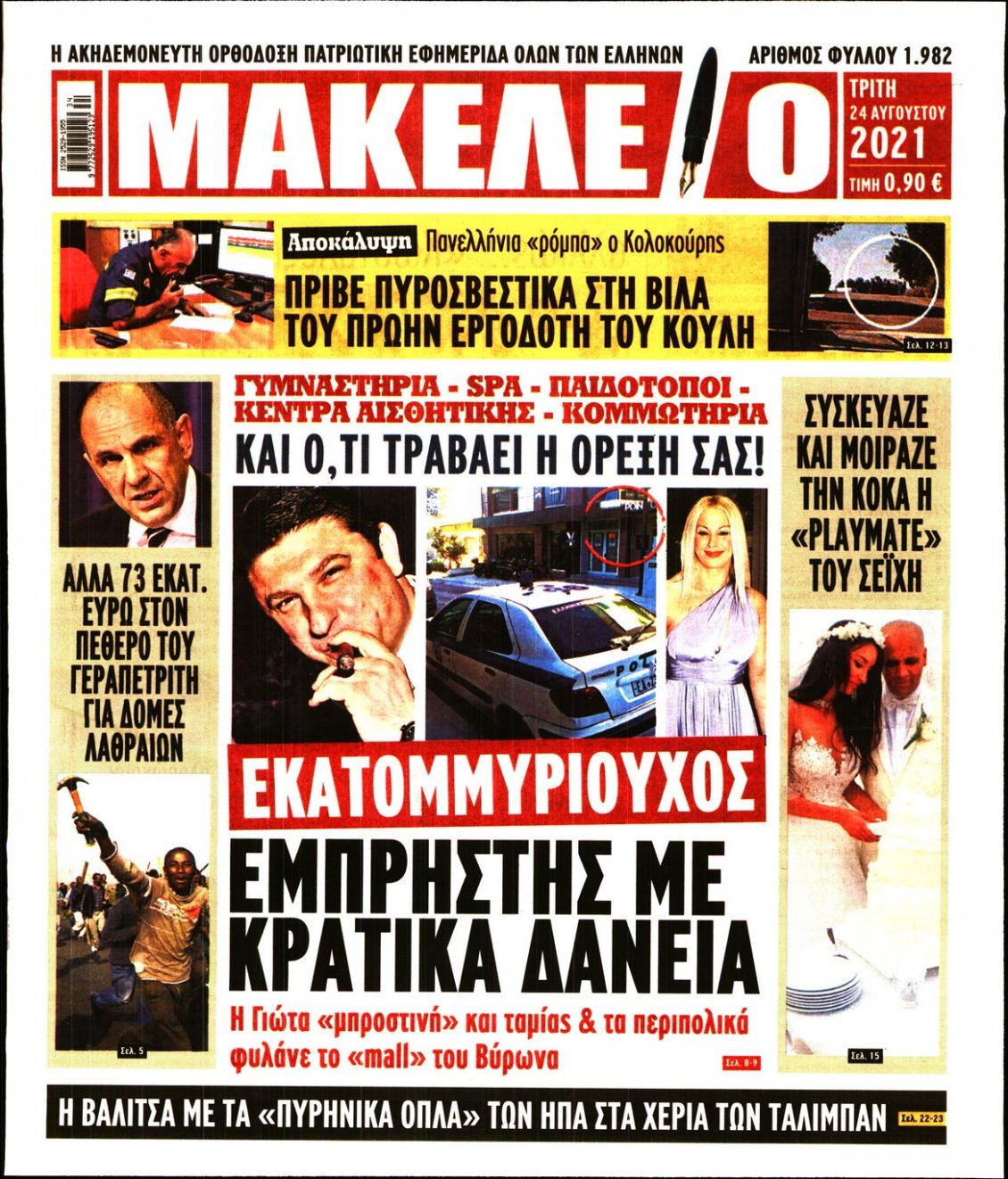 Πρωτοσέλιδο Εφημερίδας - ΜΑΚΕΛΕΙΟ - 2021-08-24