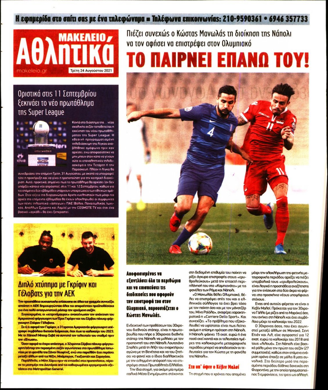 Οπισθόφυλλο Εφημερίδας - ΜΑΚΕΛΕΙΟ - 2021-08-24