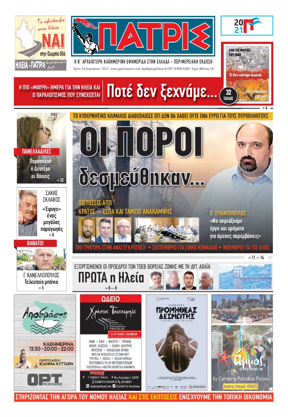 Πρωτοσέλιδο Εφημερίδας - ΠΑΤΡΙΣ ΠΥΡΓΟΥ - 2021-08-24