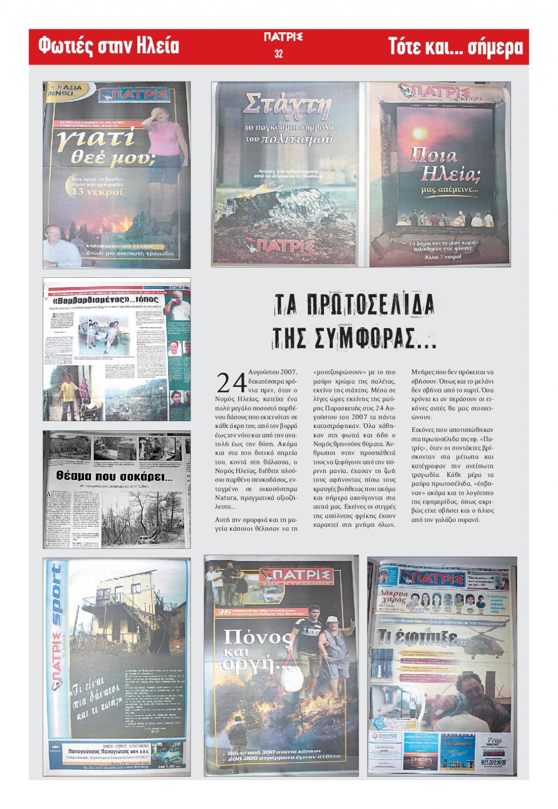 Οπισθόφυλλο Εφημερίδας - ΠΑΤΡΙΣ ΠΥΡΓΟΥ - 2021-08-24