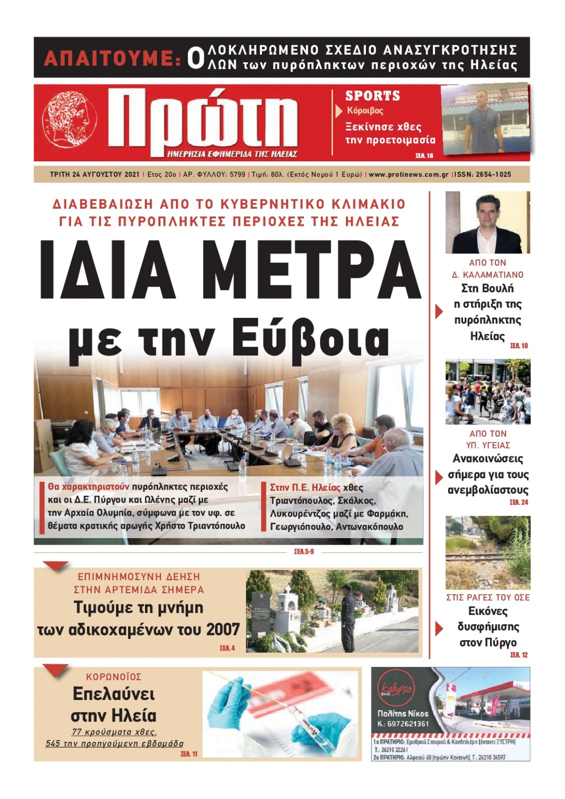 Πρωτοσέλιδο Εφημερίδας - ΠΡΩΤΗ ΗΛΕΙΑΣ - 2021-08-24