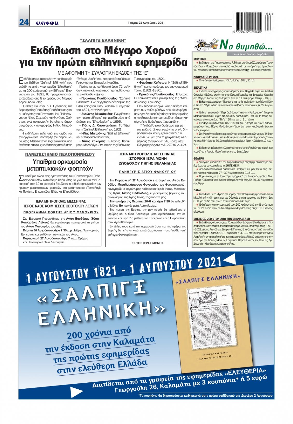 Οπισθόφυλλο Εφημερίδας - ΕΛΕΥΘΕΡΙΑ ΚΑΛΑΜΑΤΑΣ - 2021-08-25