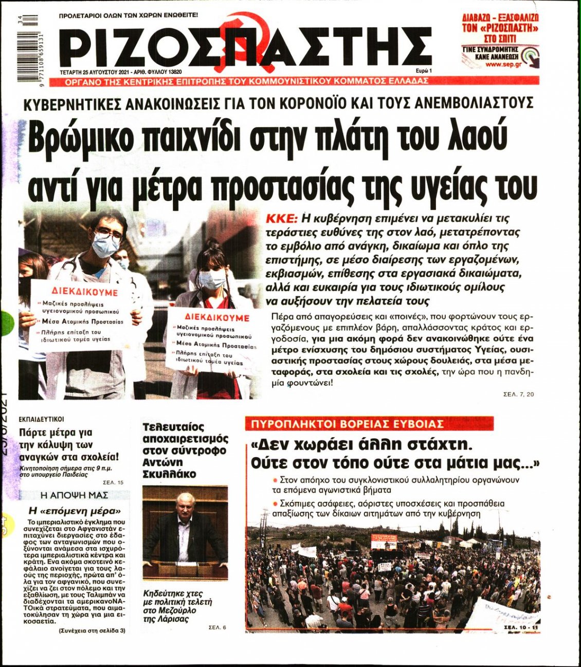 Πρωτοσέλιδο Εφημερίδας - ΡΙΖΟΣΠΑΣΤΗΣ - 2021-08-25