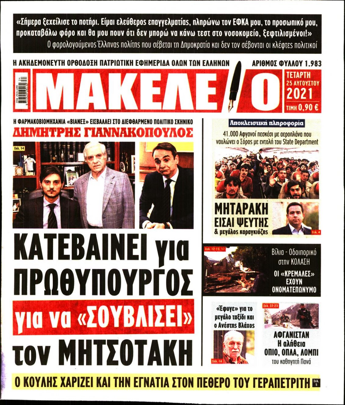 Πρωτοσέλιδο Εφημερίδας - ΜΑΚΕΛΕΙΟ - 2021-08-25