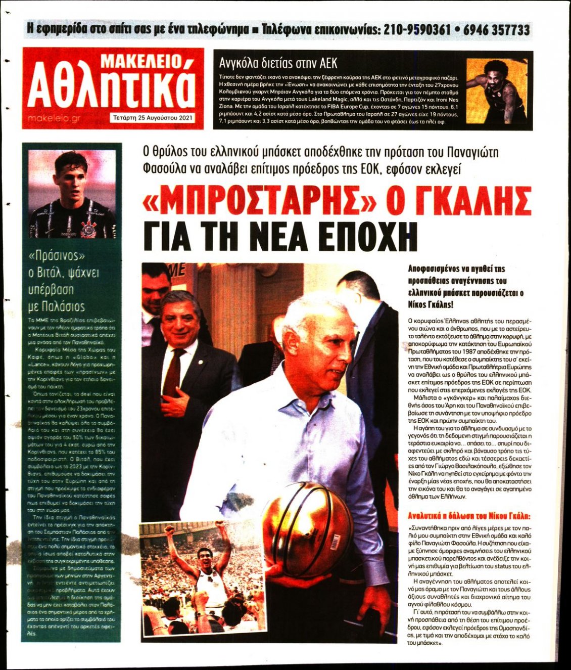 Οπισθόφυλλο Εφημερίδας - ΜΑΚΕΛΕΙΟ - 2021-08-25