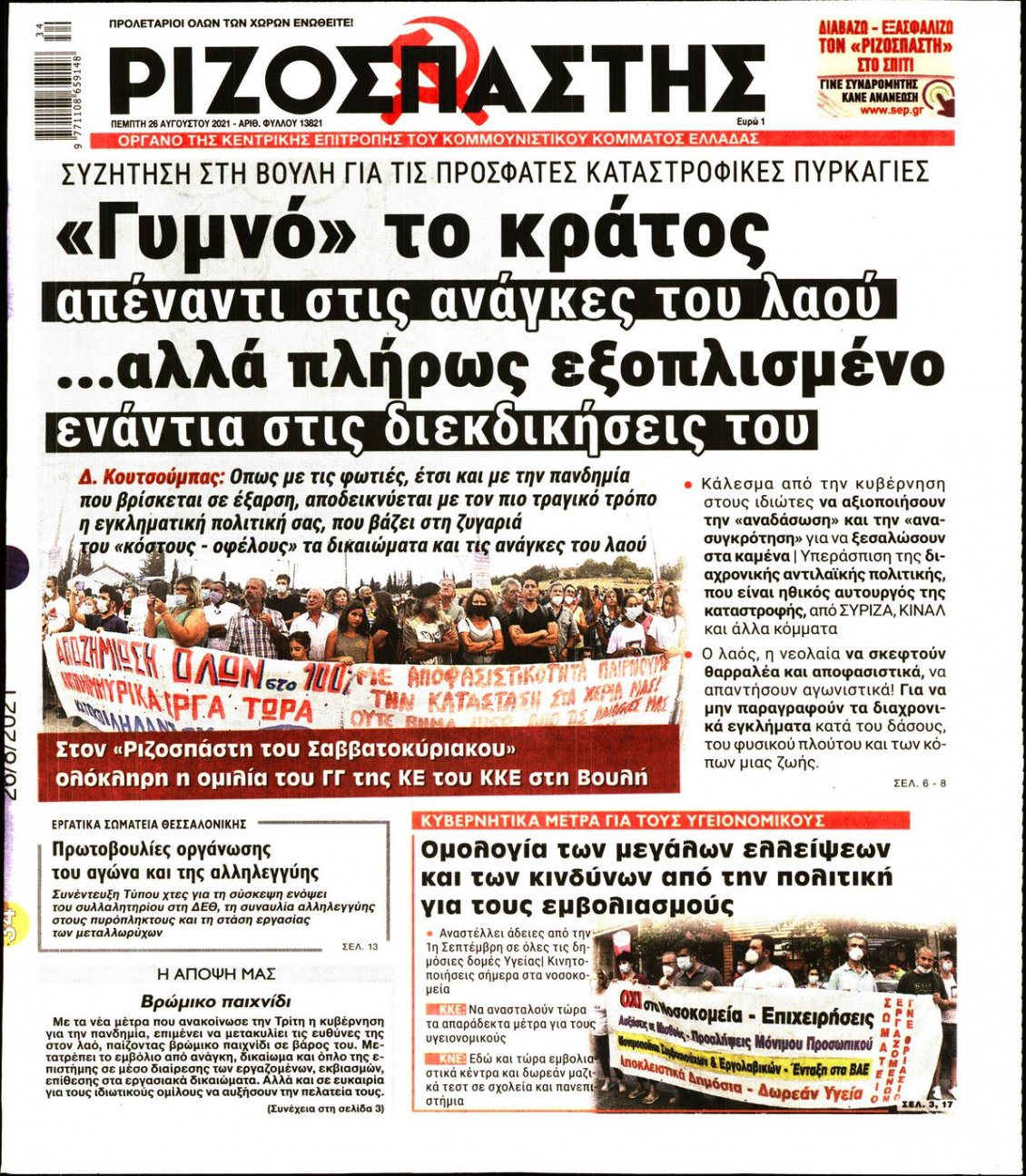 Πρωτοσέλιδο Εφημερίδας - ΡΙΖΟΣΠΑΣΤΗΣ - 2021-08-26