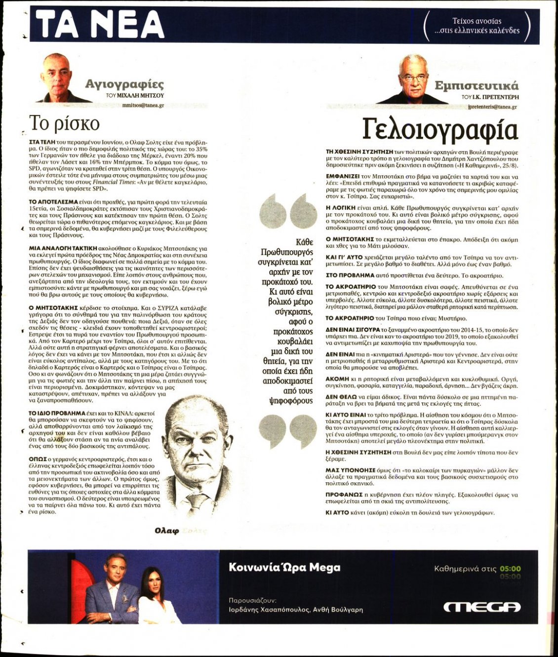 Οπισθόφυλλο Εφημερίδας - ΤΑ ΝΕΑ - 2021-08-26