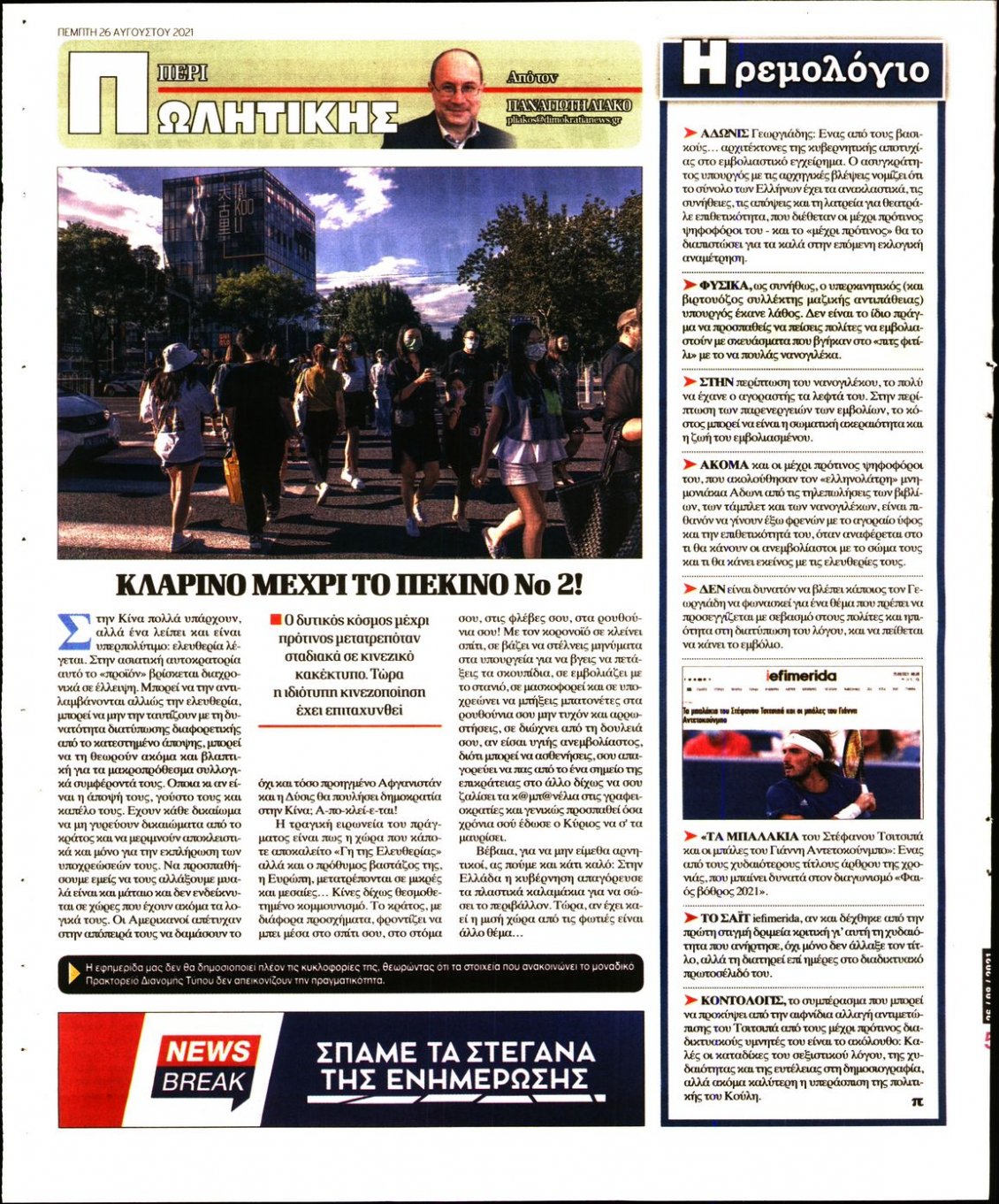 Οπισθόφυλλο Εφημερίδας - ΔΗΜΟΚΡΑΤΙΑ - 2021-08-26
