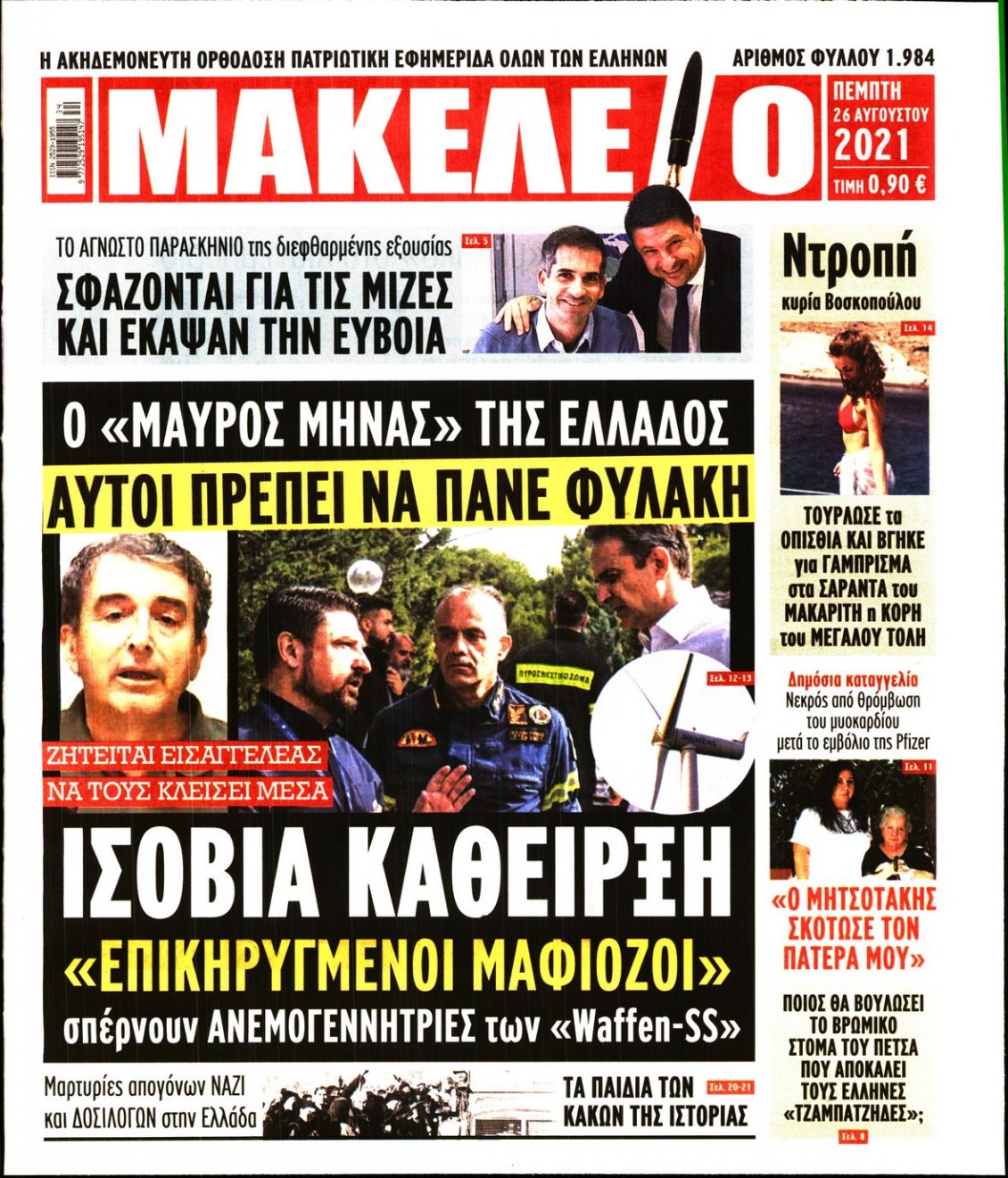 Πρωτοσέλιδο Εφημερίδας - ΜΑΚΕΛΕΙΟ - 2021-08-26