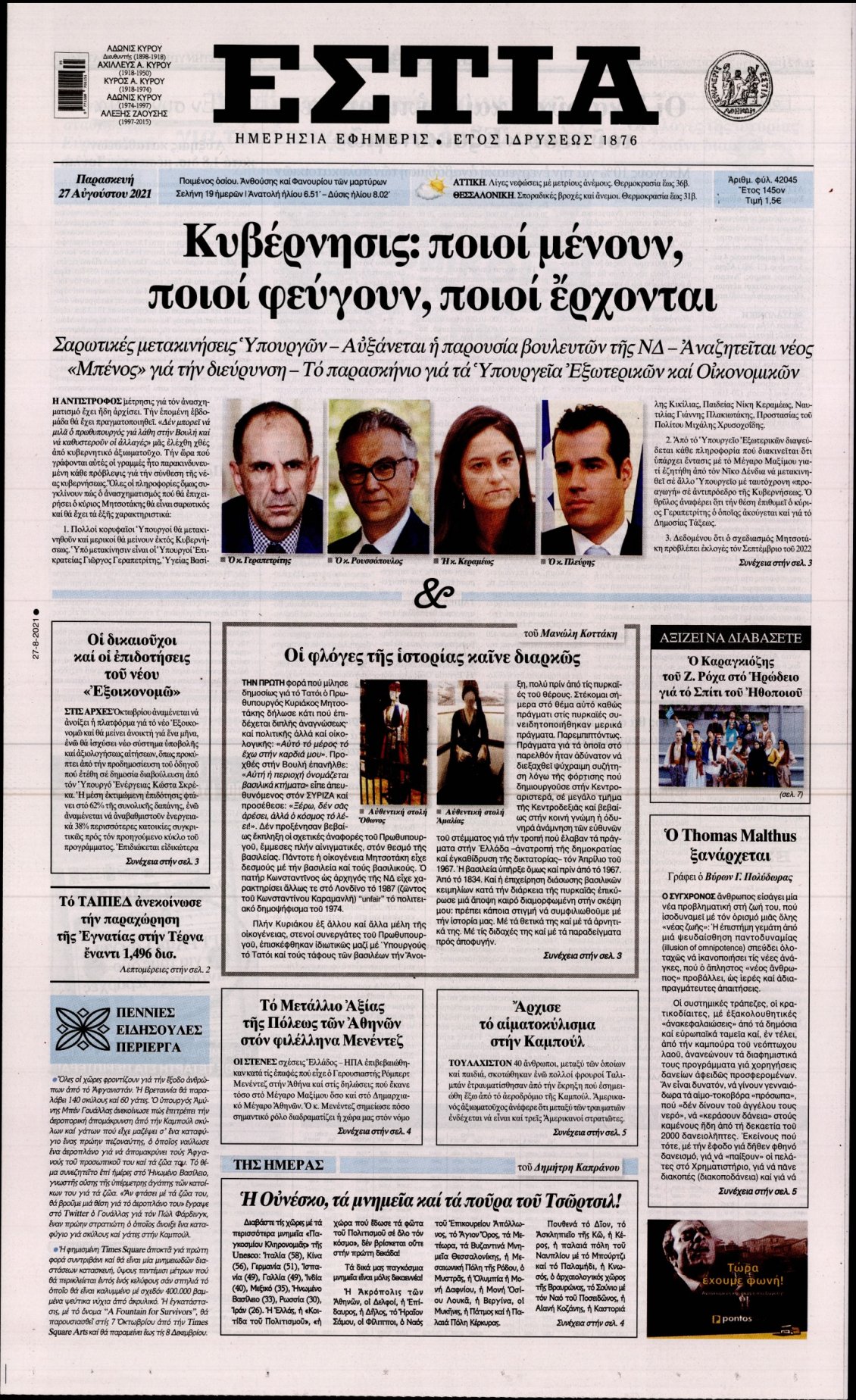 Πρωτοσέλιδο Εφημερίδας - ΕΣΤΙΑ - 2021-08-27