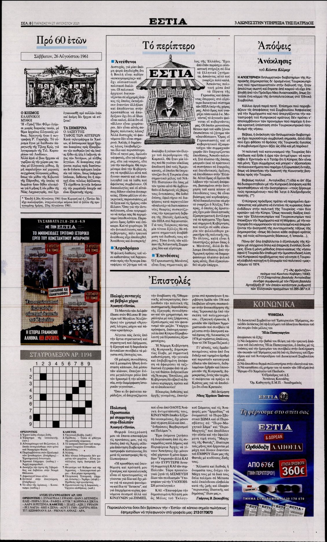 Οπισθόφυλλο Εφημερίδας - ΕΣΤΙΑ - 2021-08-27