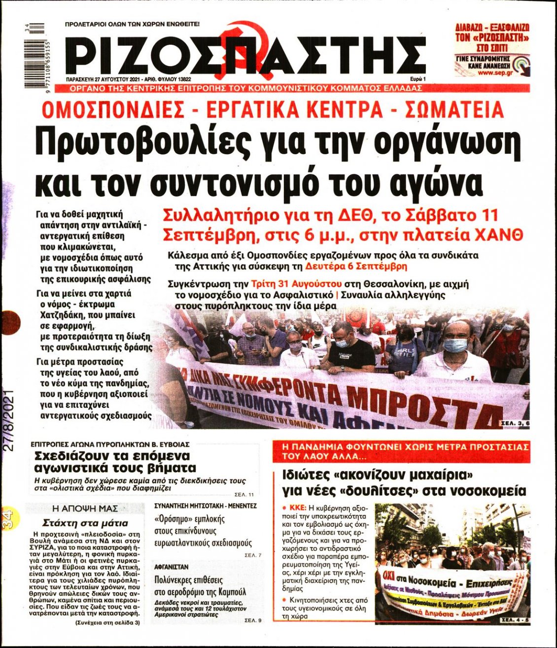 Πρωτοσέλιδο Εφημερίδας - ΡΙΖΟΣΠΑΣΤΗΣ - 2021-08-27