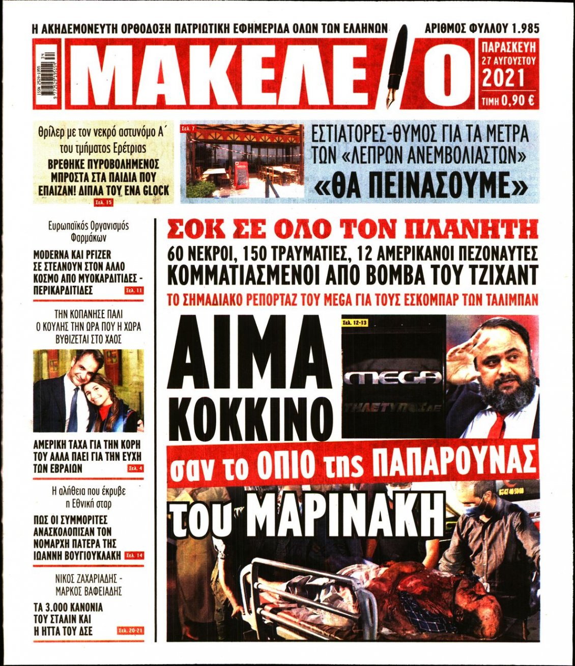Πρωτοσέλιδο Εφημερίδας - ΜΑΚΕΛΕΙΟ - 2021-08-27
