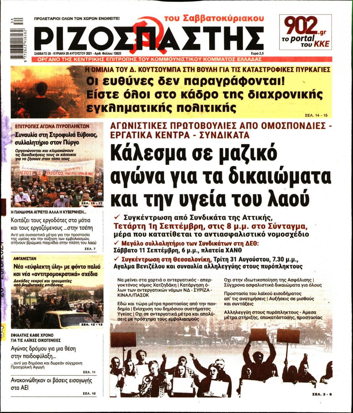 Πρωτοσέλιδο Εφημερίδας - ΡΙΖΟΣΠΑΣΤΗΣ - 2021-08-28