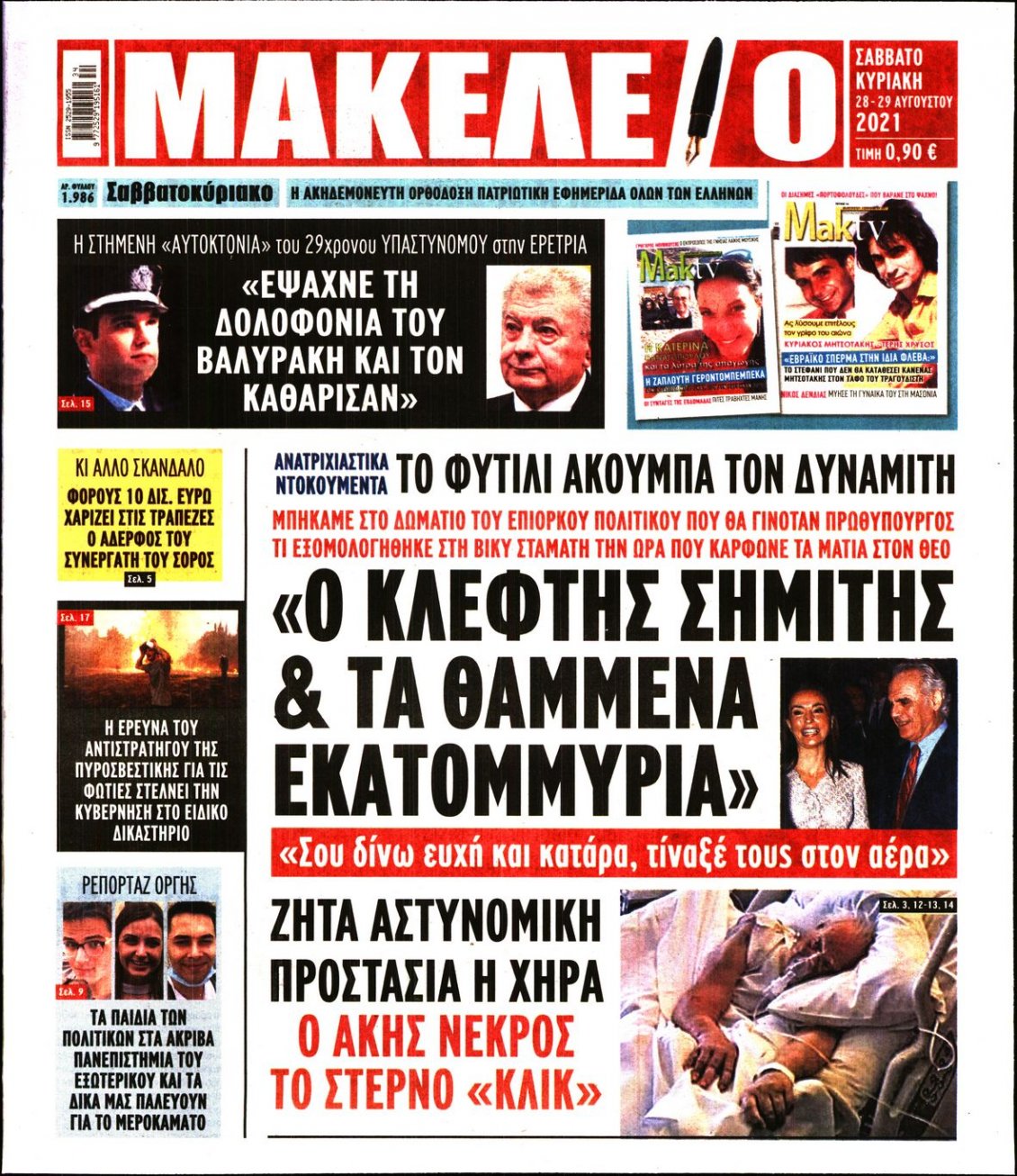 Πρωτοσέλιδο Εφημερίδας - ΜΑΚΕΛΕΙΟ - 2021-08-28