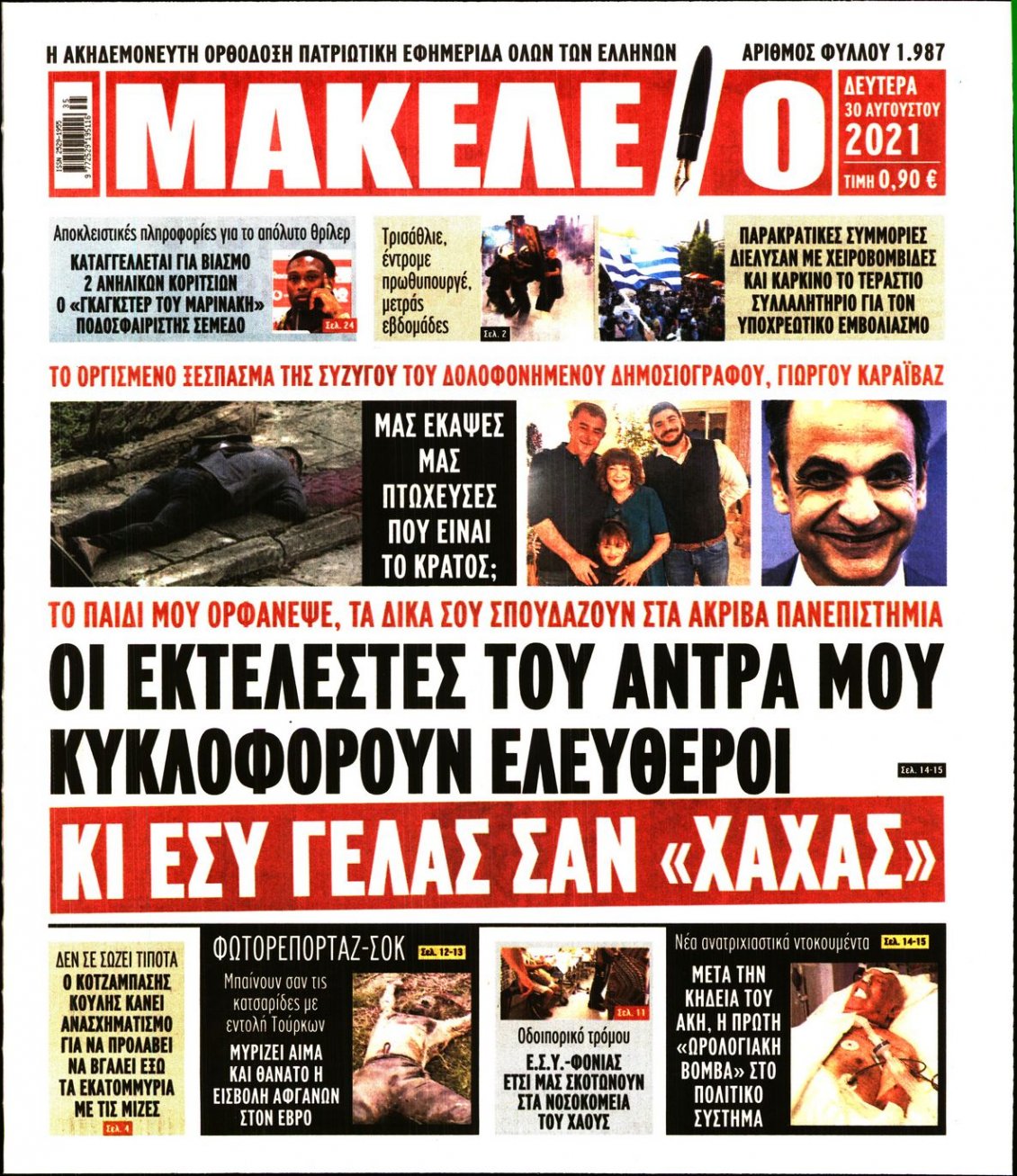 Πρωτοσέλιδο Εφημερίδας - ΜΑΚΕΛΕΙΟ - 2021-08-30