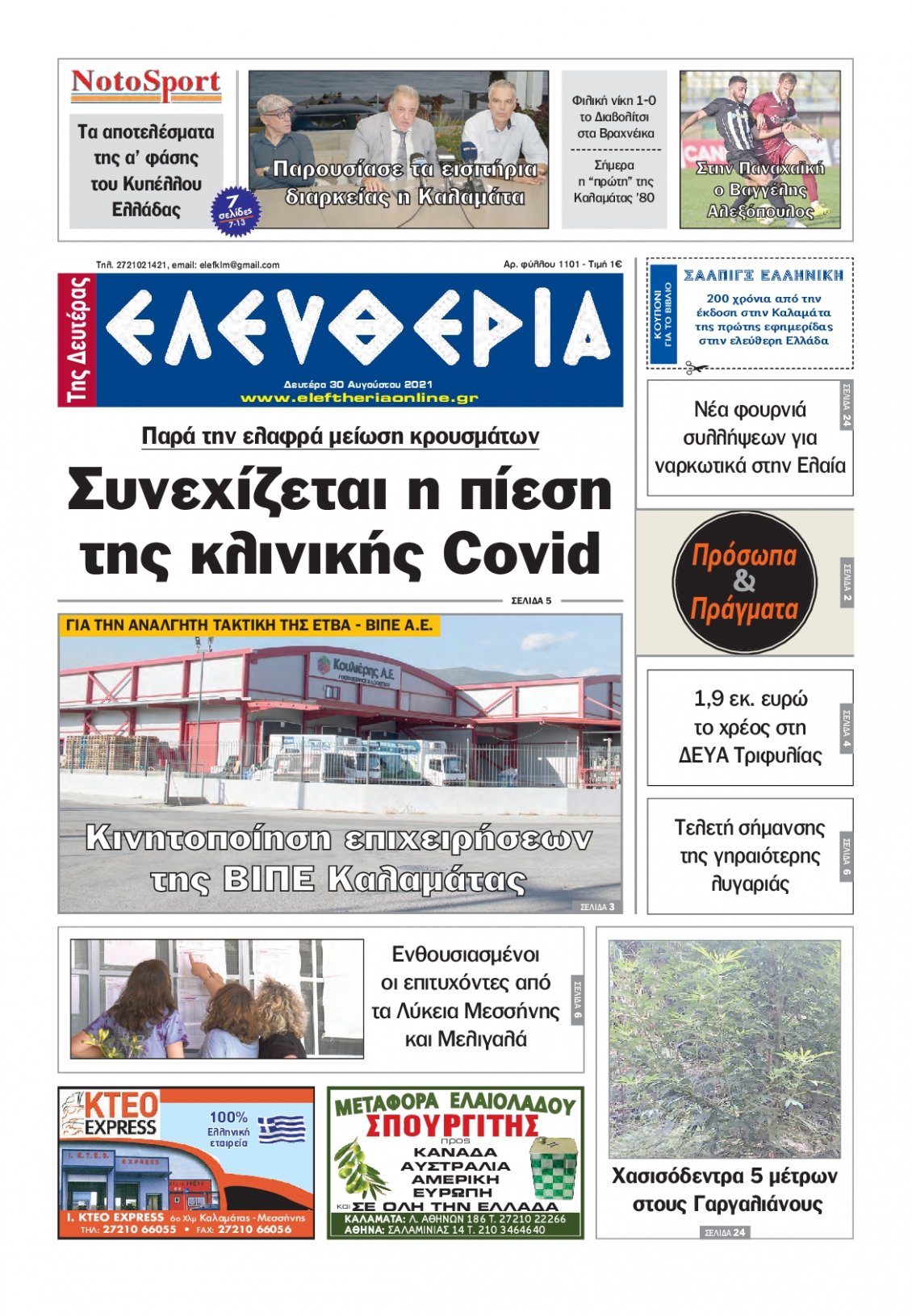 Πρωτοσέλιδο Εφημερίδας - ΕΛΕΥΘΕΡΙΑ ΚΑΛΑΜΑΤΑΣ - 2021-08-30